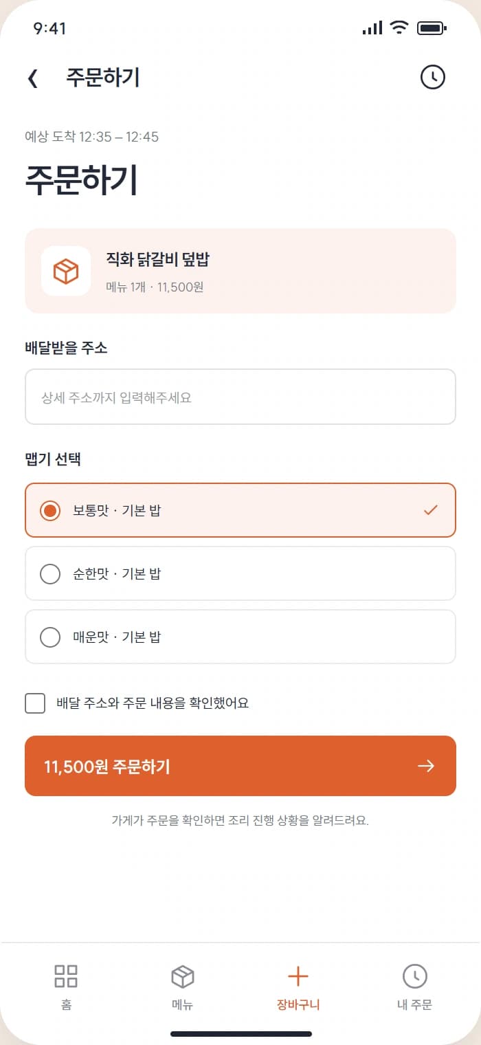 한끼도착 앱 시안 3: 주문하기. 배달 주소와 메뉴 옵션을 입력해 주문을 접수합니다.