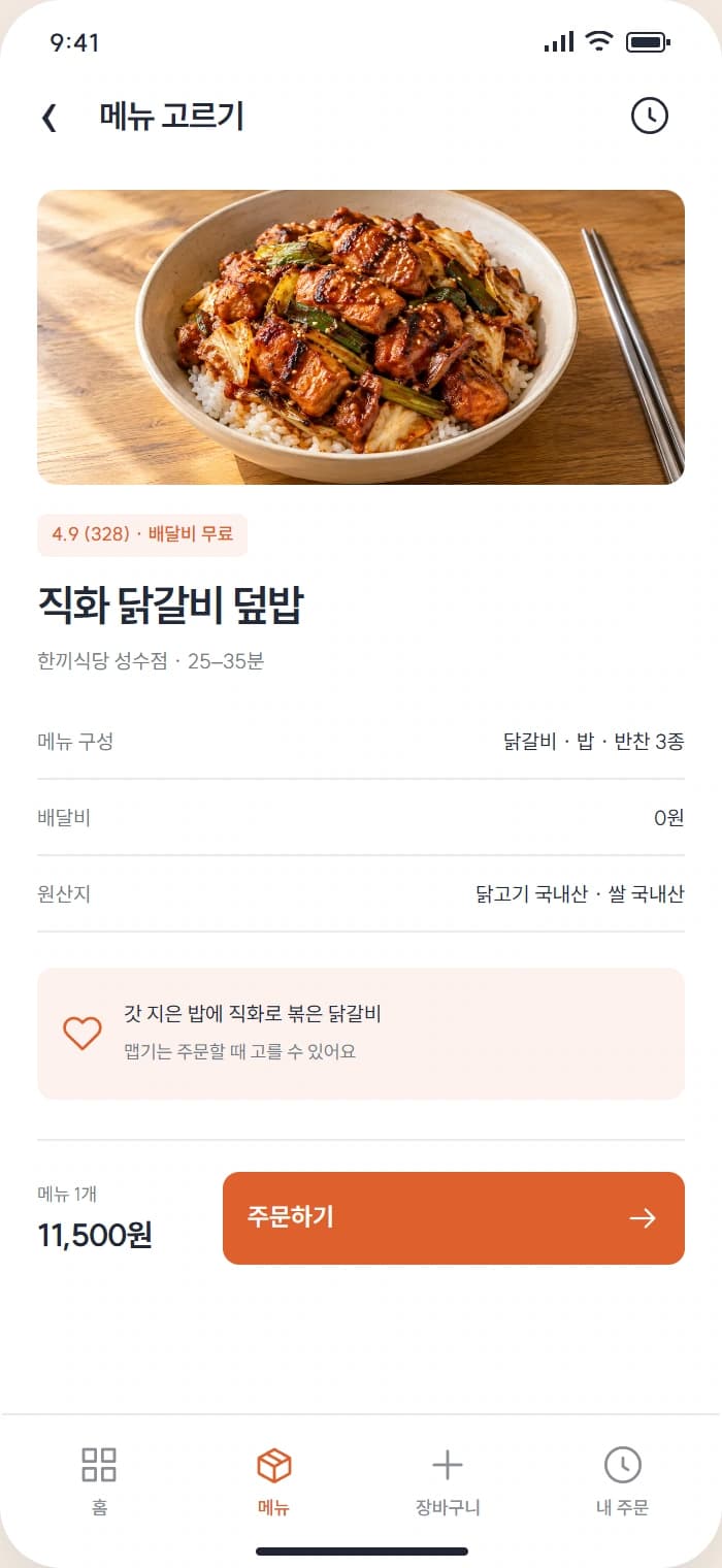 한끼도착 앱 시안 2: 메뉴 고르기. 메뉴 구성과 옵션을 확인하고 취향에 맞게 고릅니다.