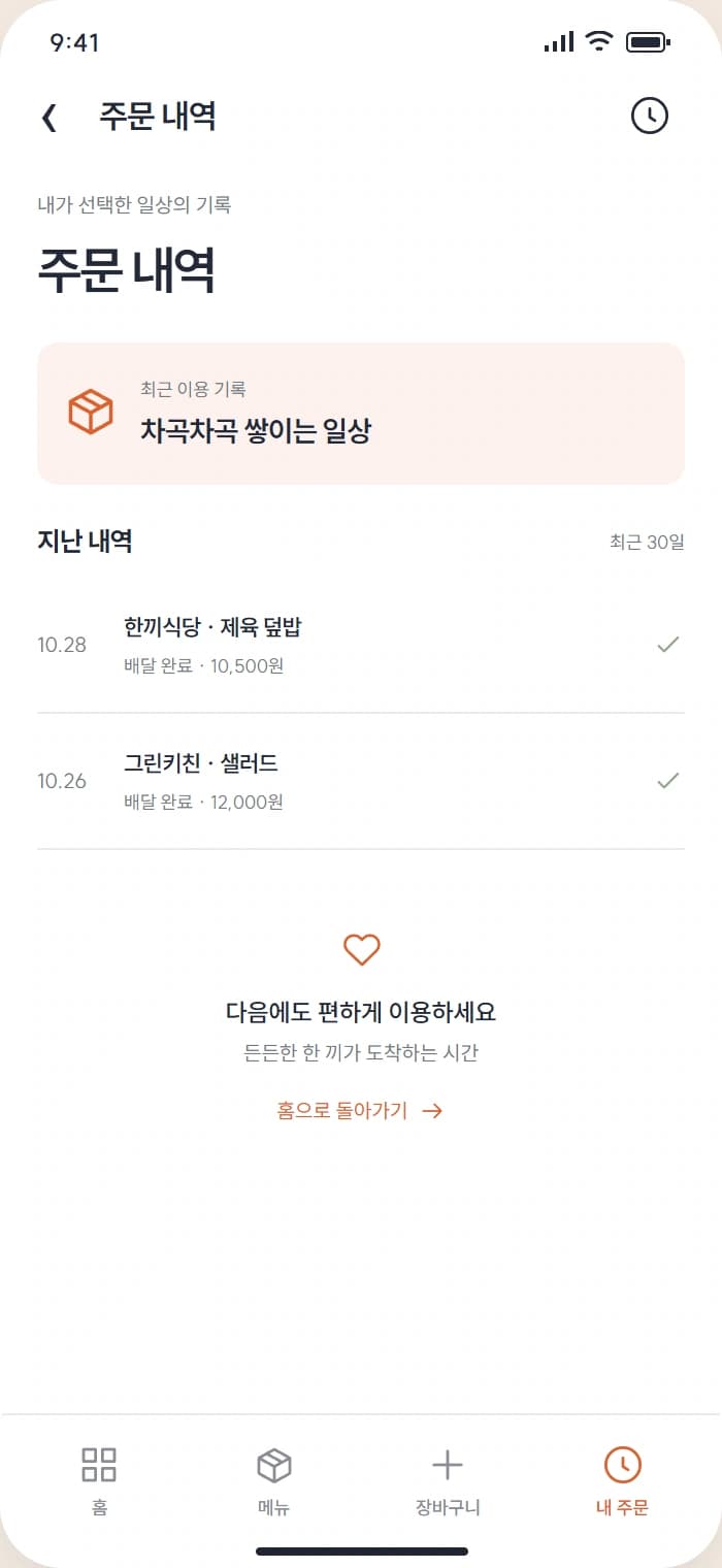 한끼도착 앱 시안 4: 주문 내역. 새 주문의 접수 내용과 지난 주문을 확인합니다.