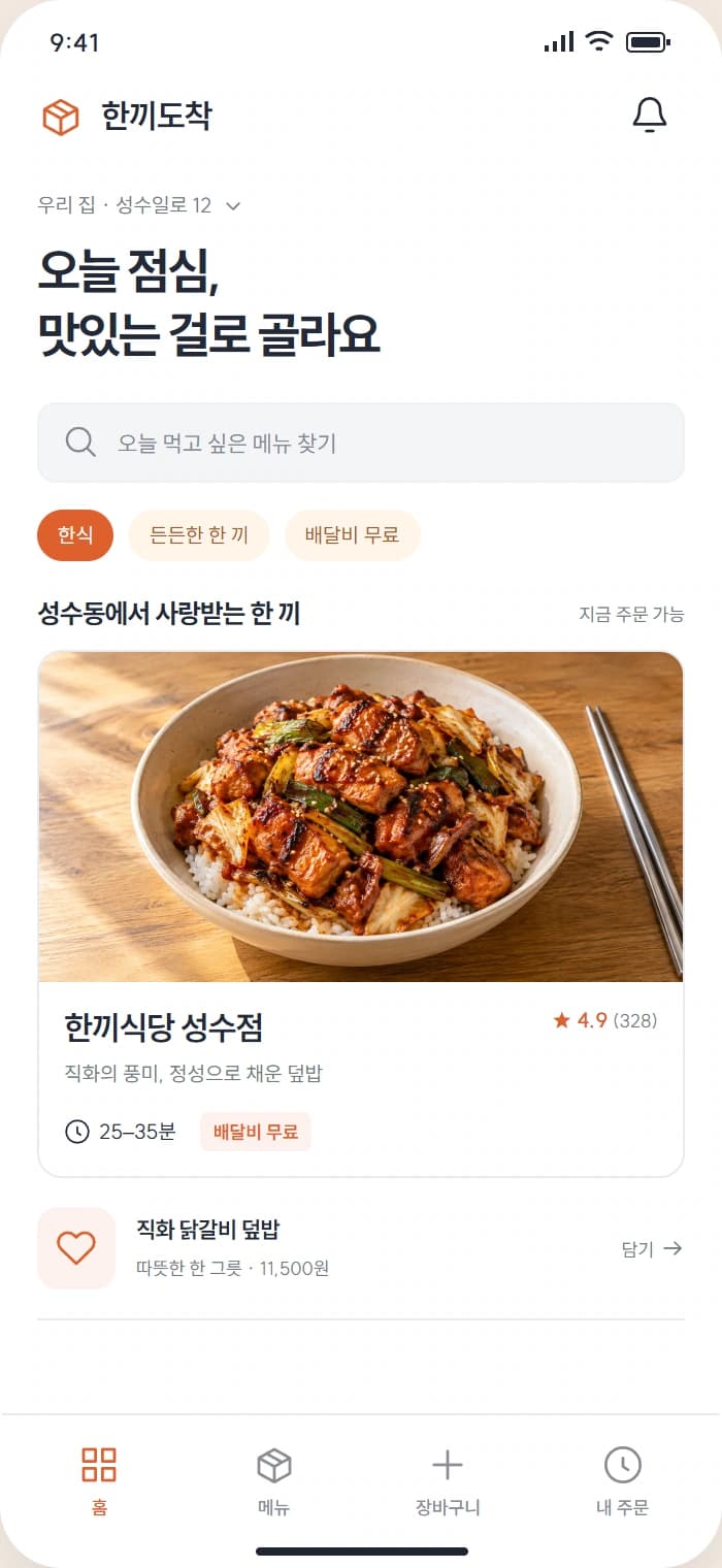한끼도착 앱 시안 1: 오늘의 메뉴. 내 주변에서 주문 가능한 식당과 메뉴를 살펴봅니다.