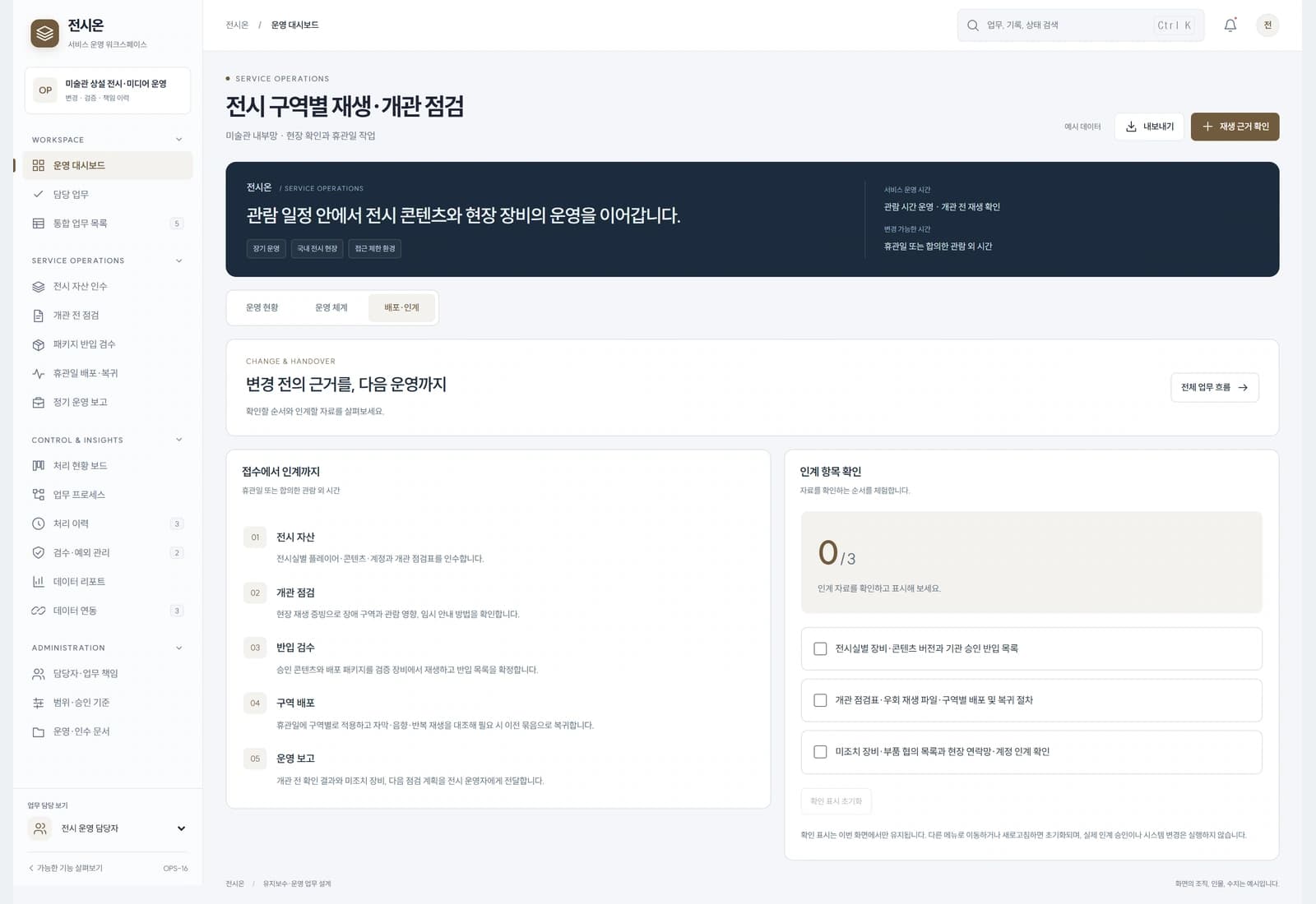 휴관일 또는 합의한 관람 외 시간에 구역별로 배포하고 재생 오류 시 이전 승인 콘텐츠로 복귀합니다.