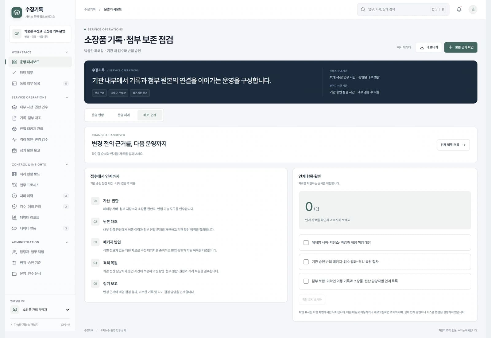 승인 패키지를 기관 절차로 반입해 업무 외 시간에 적용하고 불일치 시 이전 버전으로 복귀한 뒤 기록을 재대조합니다.