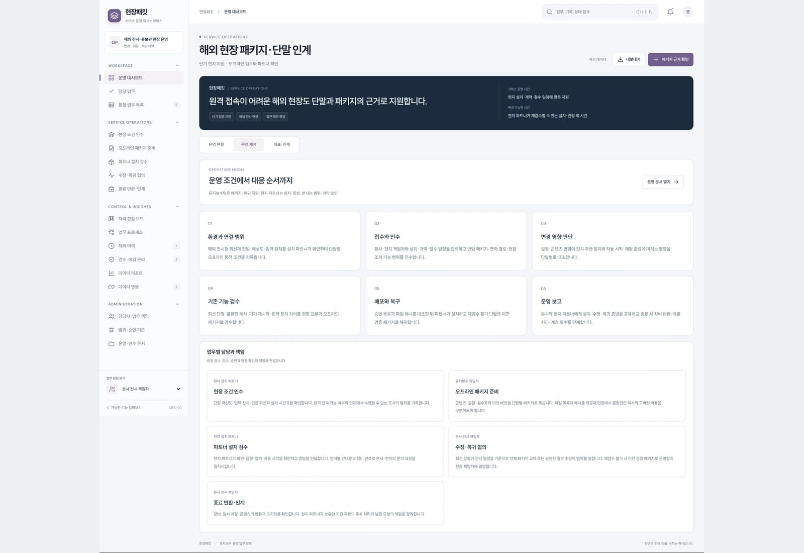 유지보수팀은 패키지·복귀 지원, 현지 파트너는 설치·증빙, 본사는 범위·개막 승인