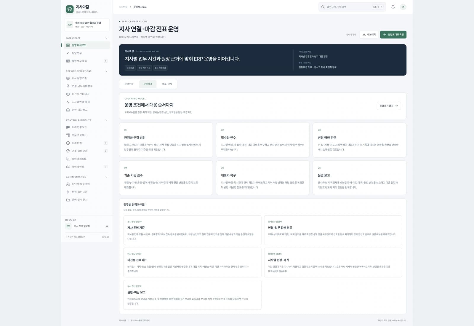유지보수팀은 연결·처리 재현, 본사는 변경 승인, 현지팀은 원장·마감 확인