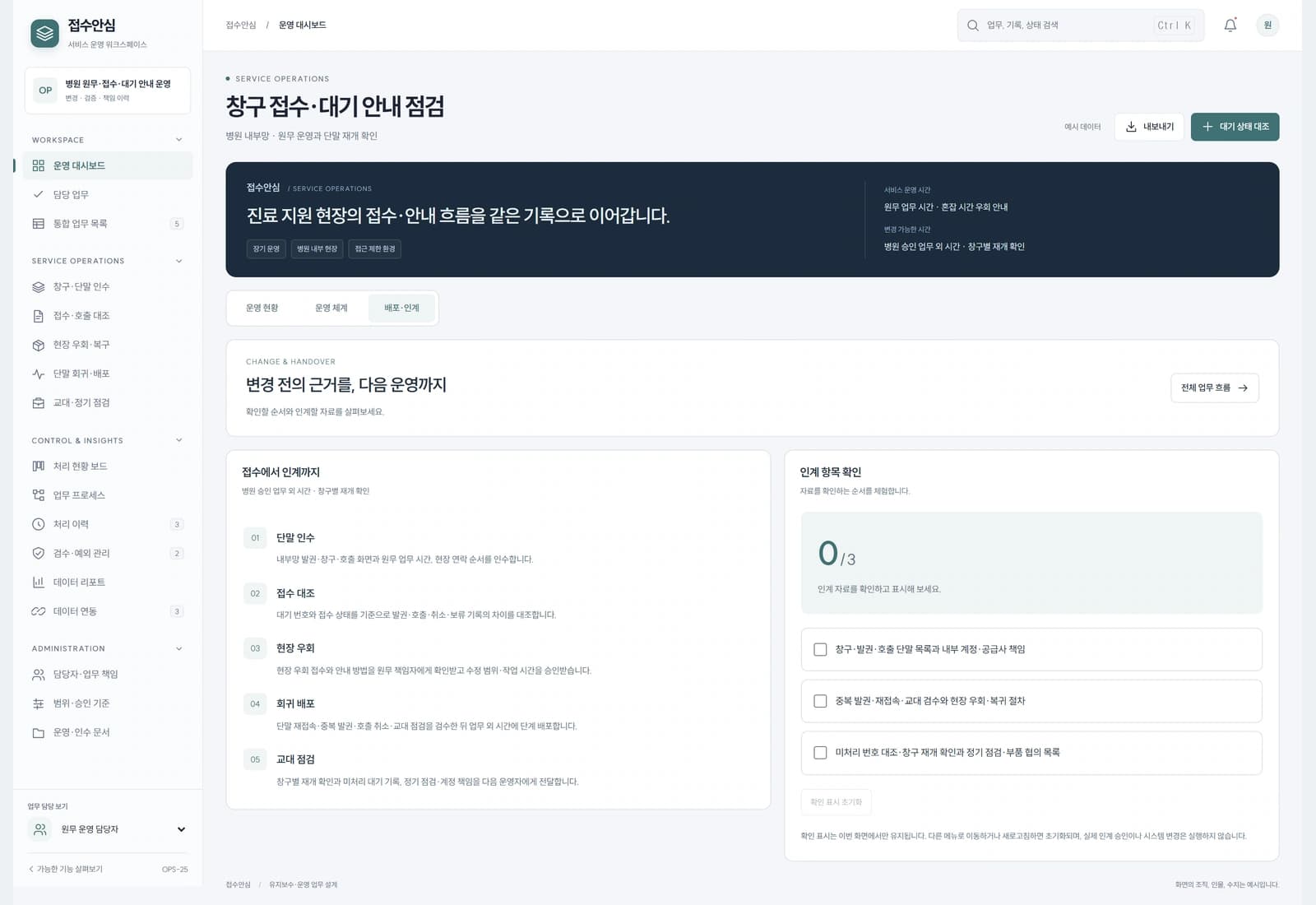 병원 승인 업무 외 시간에 창구별로 배포하고 불일치 시 이전 경로로 복귀한 뒤 원무 담당자가 재개를 확인합니다.