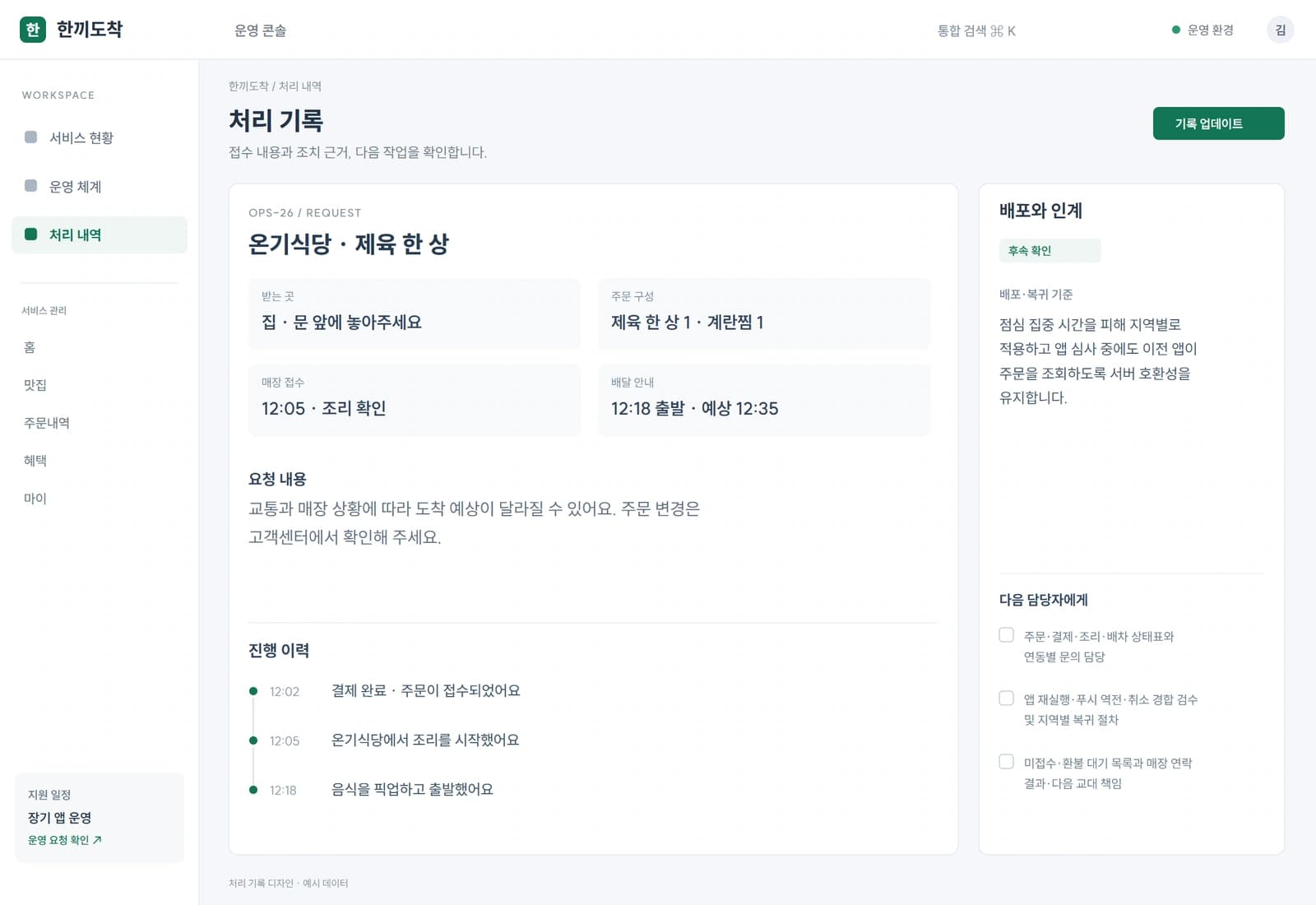 점심 집중 시간을 피해 지역별로 적용하고 앱 심사 중에도 이전 앱이 주문을 조회하도록 서버 호환성을 유지합니다.