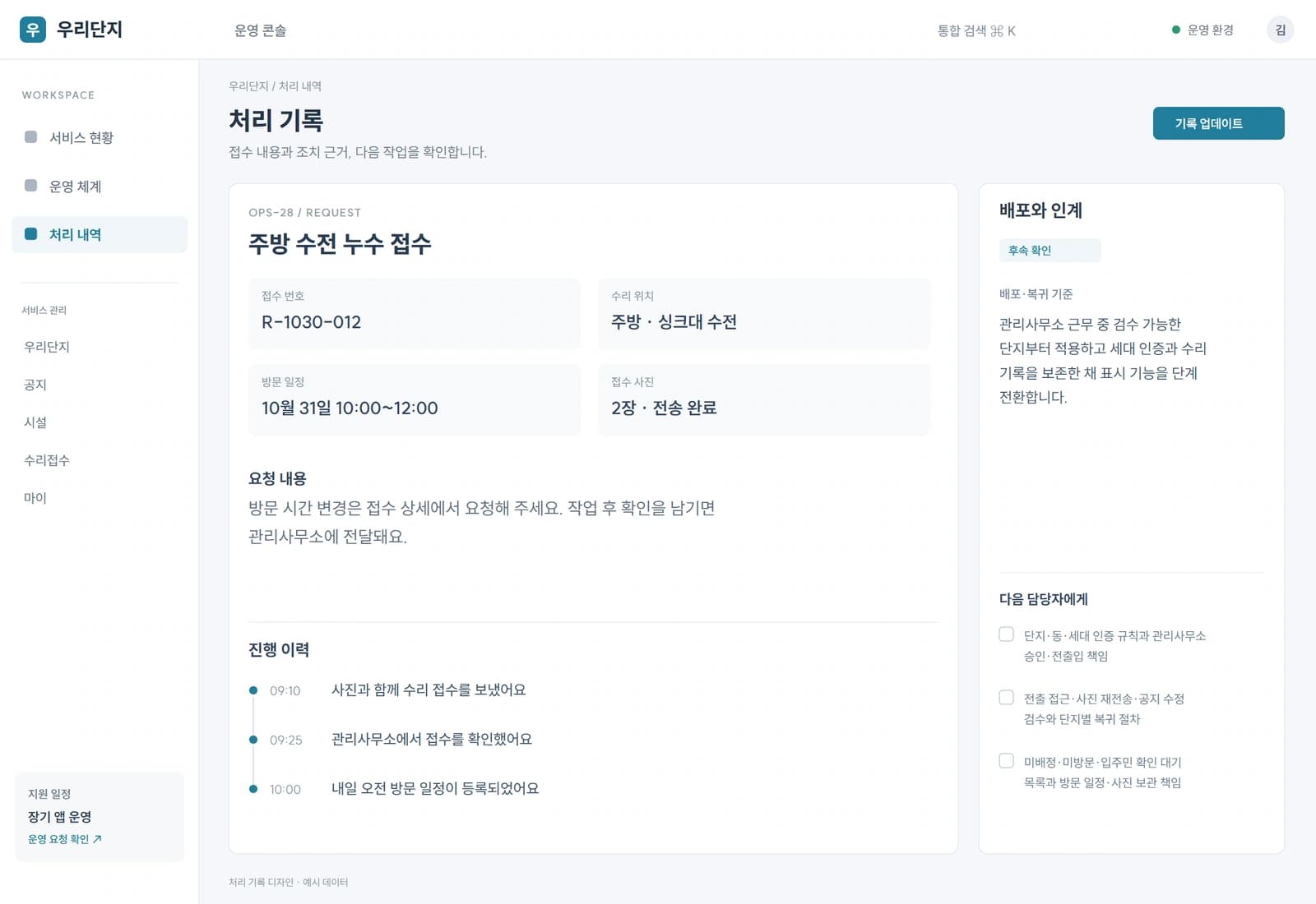 관리사무소 근무 중 검수 가능한 단지부터 적용하고 세대 인증과 수리 기록을 보존한 채 표시 기능을 단계 전환합니다.