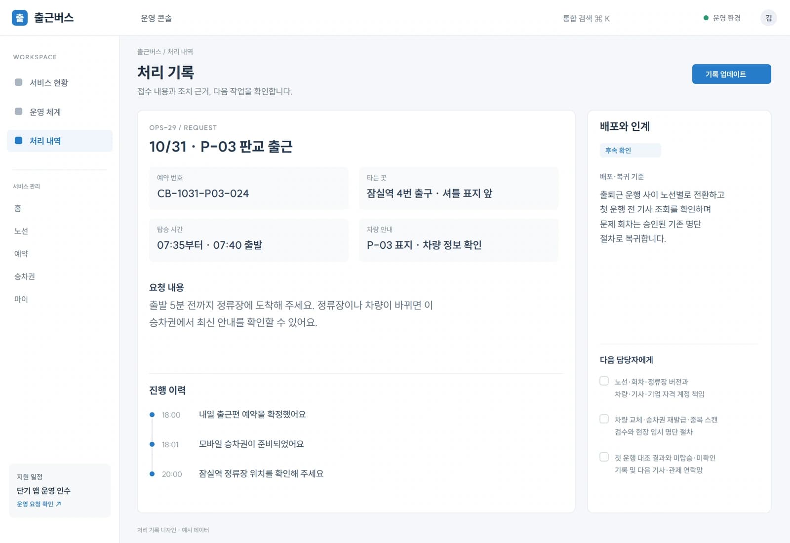 출퇴근 운행 사이 노선별로 전환하고 첫 운행 전 기사 조회를 확인하며 문제 회차는 승인된 기존 명단 절차로 복귀합니다.