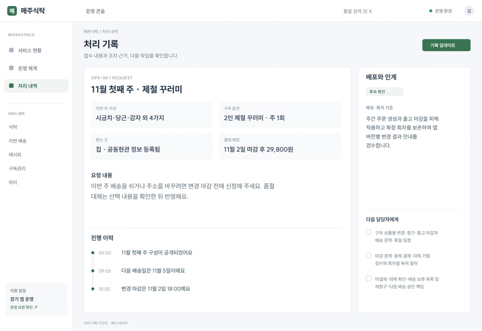 주간 주문 생성과 출고 마감을 피해 적용하고 확정 회차를 보존하며 앱 버전별 변경 결과 안내를 검수합니다.