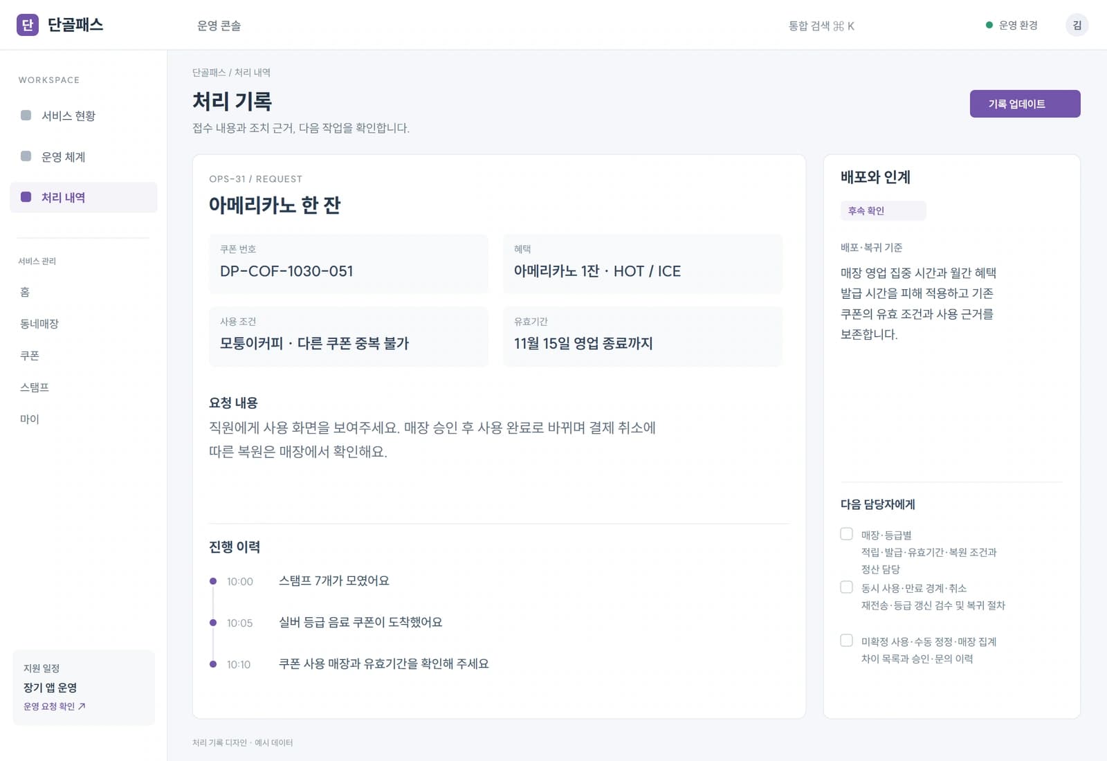매장 영업 집중 시간과 월간 혜택 발급 시간을 피해 적용하고 기존 쿠폰의 유효 조건과 사용 근거를 보존합니다.