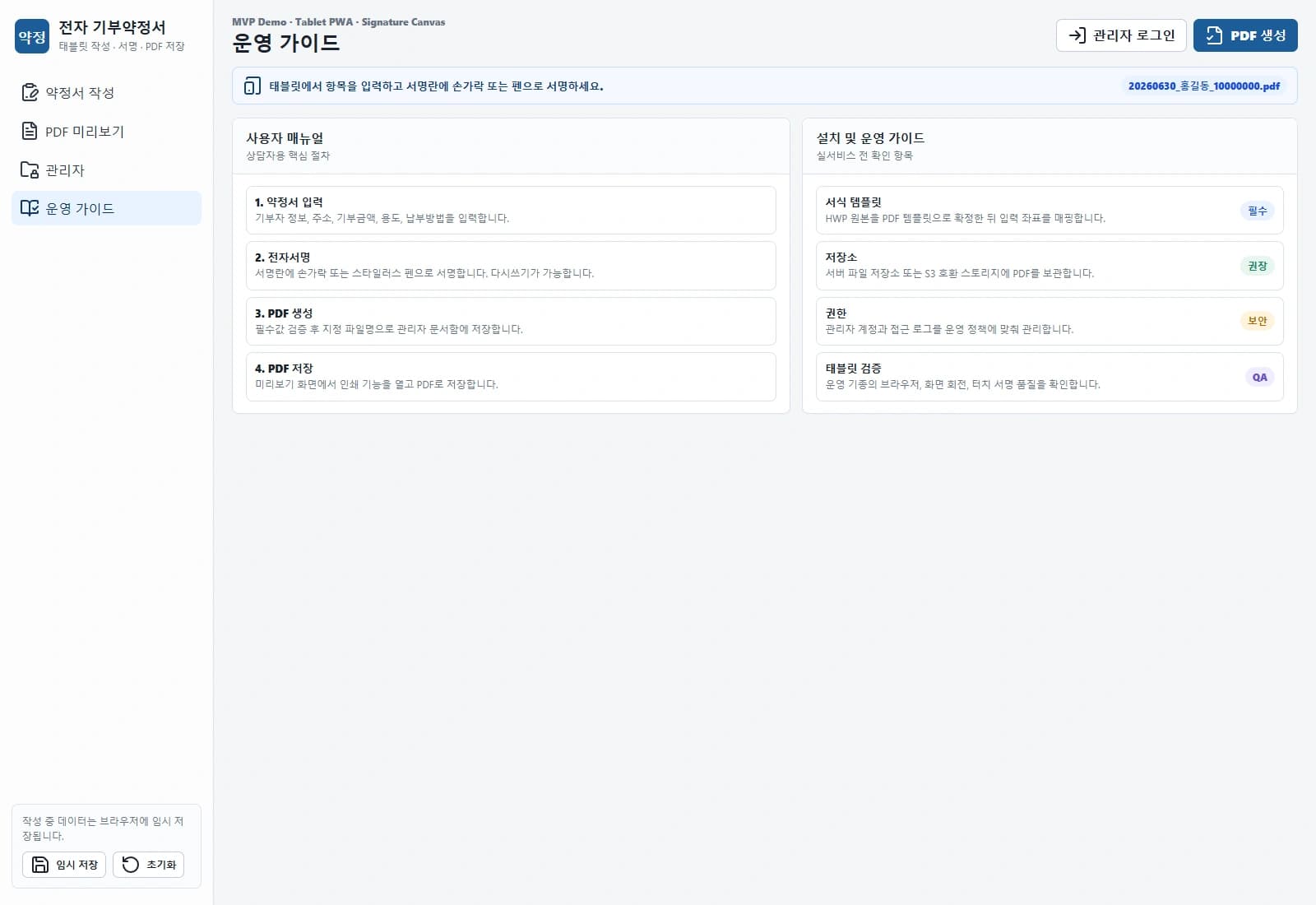 전자 기부약정서 시스템 — 작성부터 문서 생성까지의 사용 흐름과 운영 안내를 제공합니다.