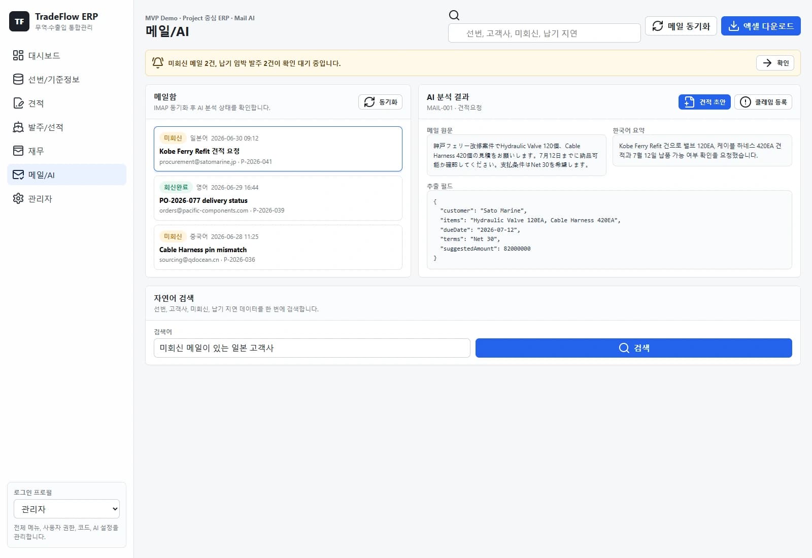 TradeFlow 무역 ERP 솔루션 — 수신 메일의 분류와 관련 업무를 검토하는 화면입니다.