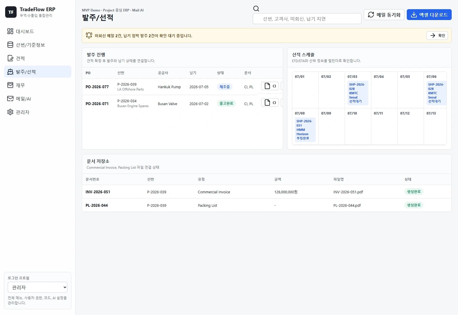 TradeFlow 무역 ERP 솔루션 — 발주와 선적 정보를 조회하고 프로젝트의 납기 흐름을 따라가는 화면입니다.