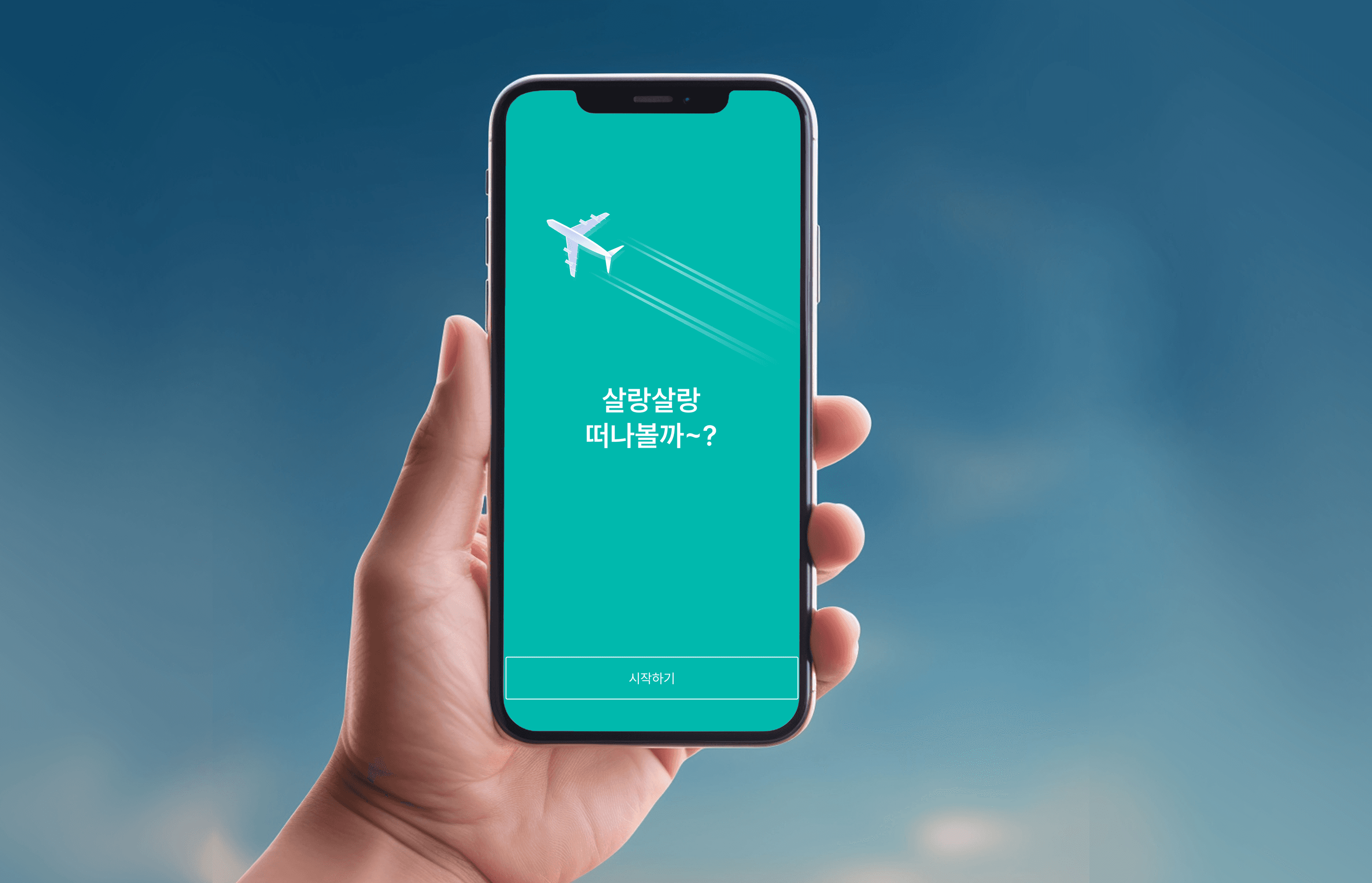 위치 기반으로 나들이 장소를 추천하고 탐색부터 공유까지 연결하는
지도 기반 나들이 서비스