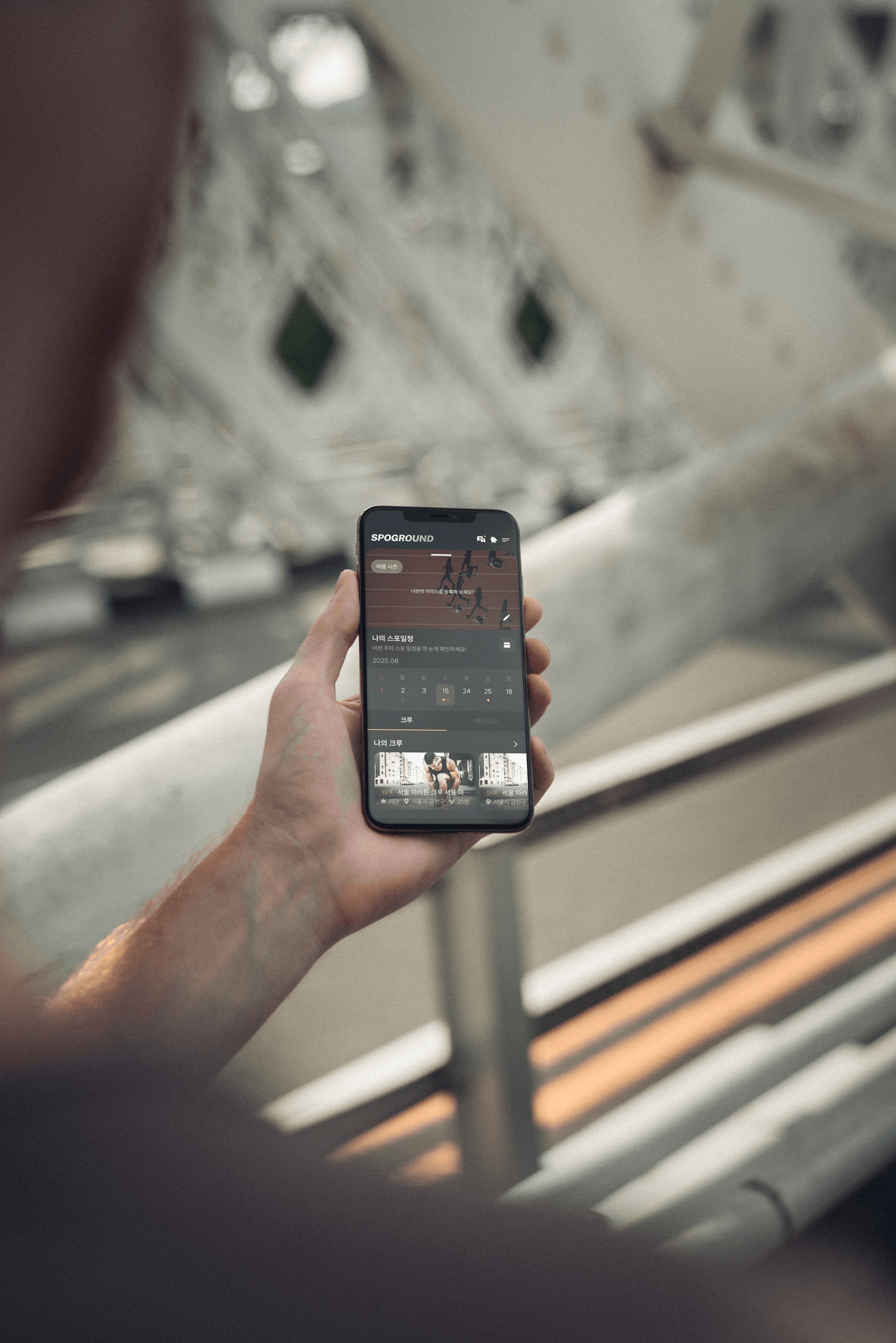 위치 기반 매칭과 커머스를 결합한
소셜 스포츠 플랫폼