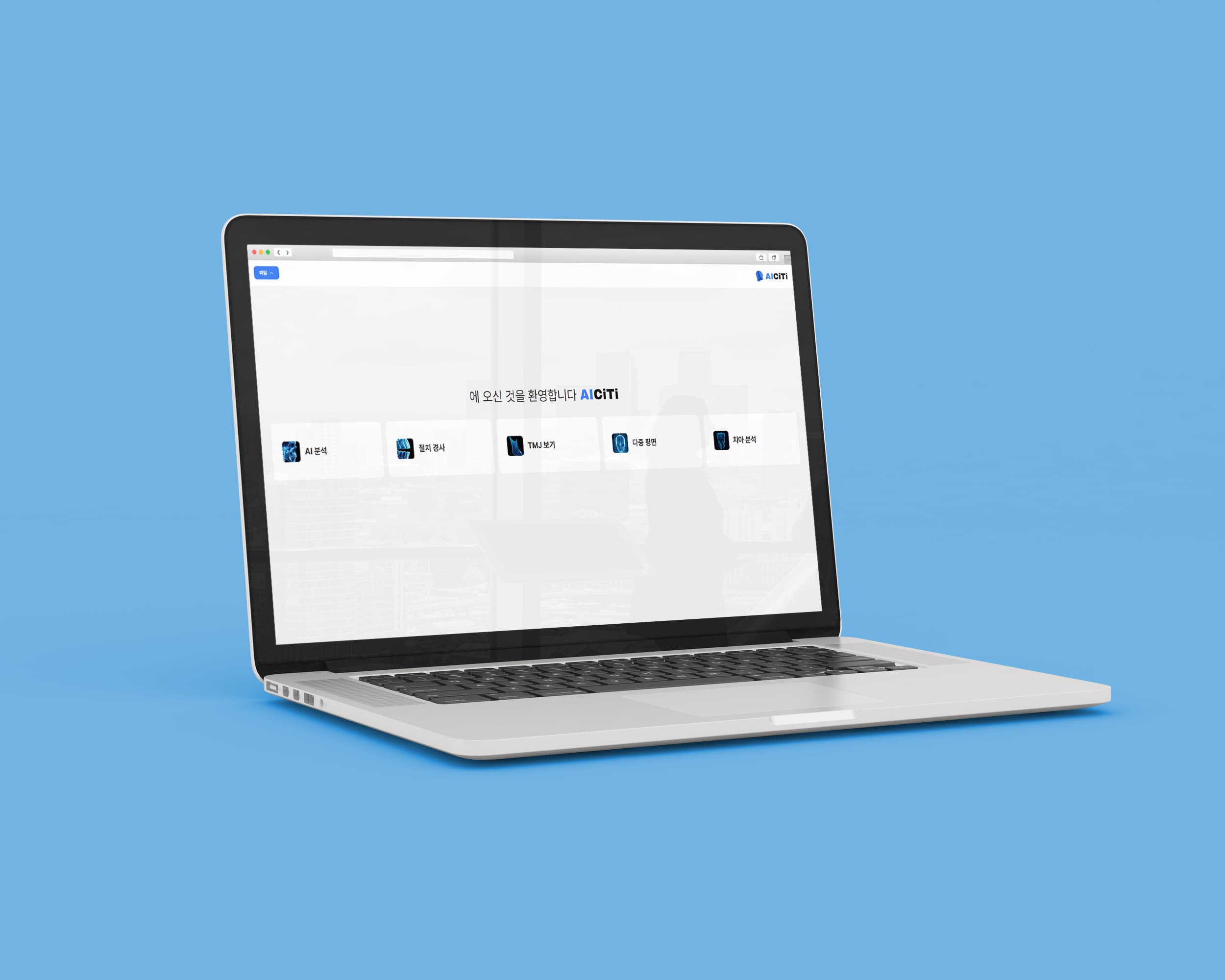 치아 교정 데이터를 AI로 분석하고 3D 시뮬레이션으로 예측하는
인공지능 치과 교정 프로그램