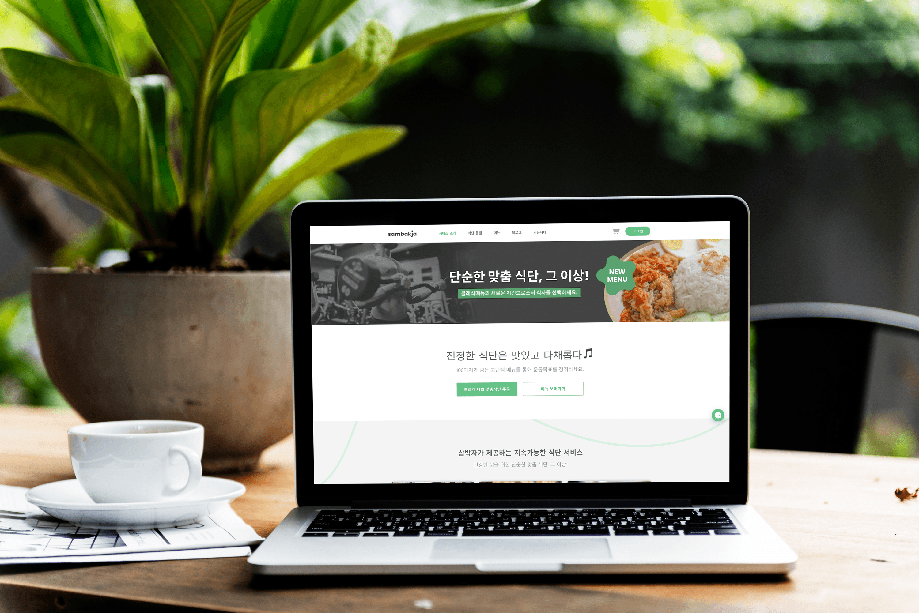 AI 기반 탄단지 분석으로 연결되는
맞춤 식단 및 커머스 플랫폼