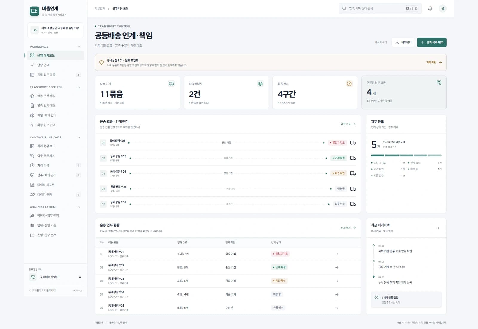 지역 공동배송 관리 솔루션 대표 화면