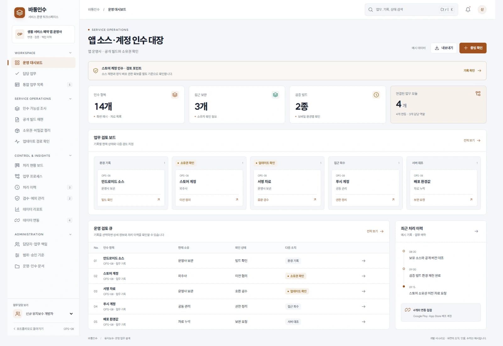 모바일 앱 운영 이관 프로젝트 대표 화면