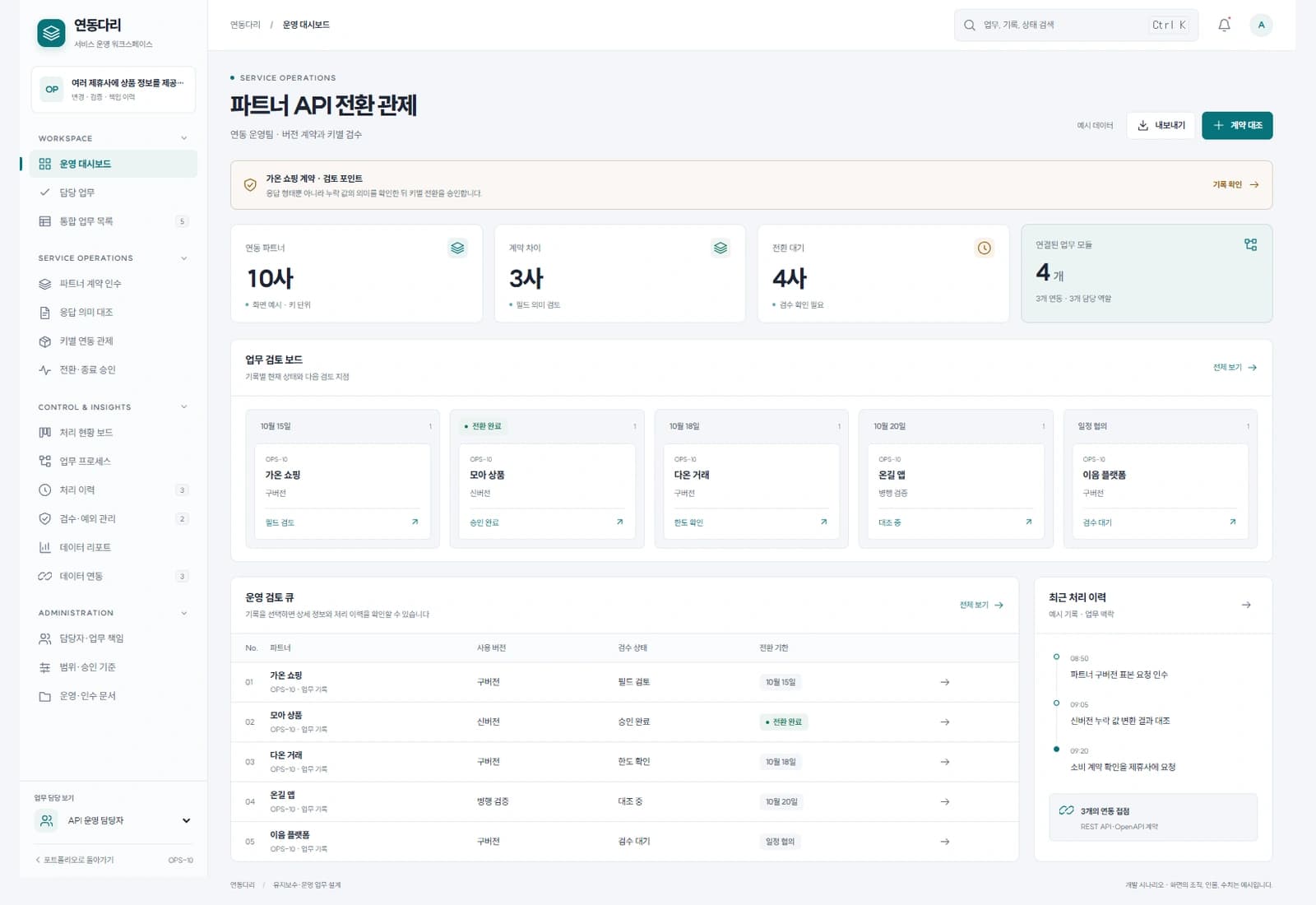 파트너 API 버전 전환 프로젝트 대표 화면