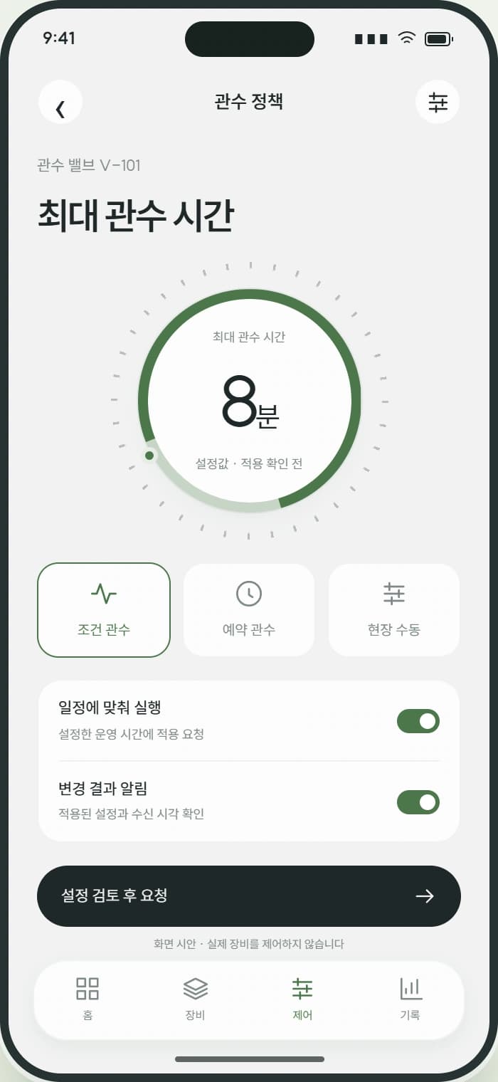 GROVE 앱 3: 관수 정책. 담당자의 권한과 적용 조건에 맞춰 설정을 검토합니다.