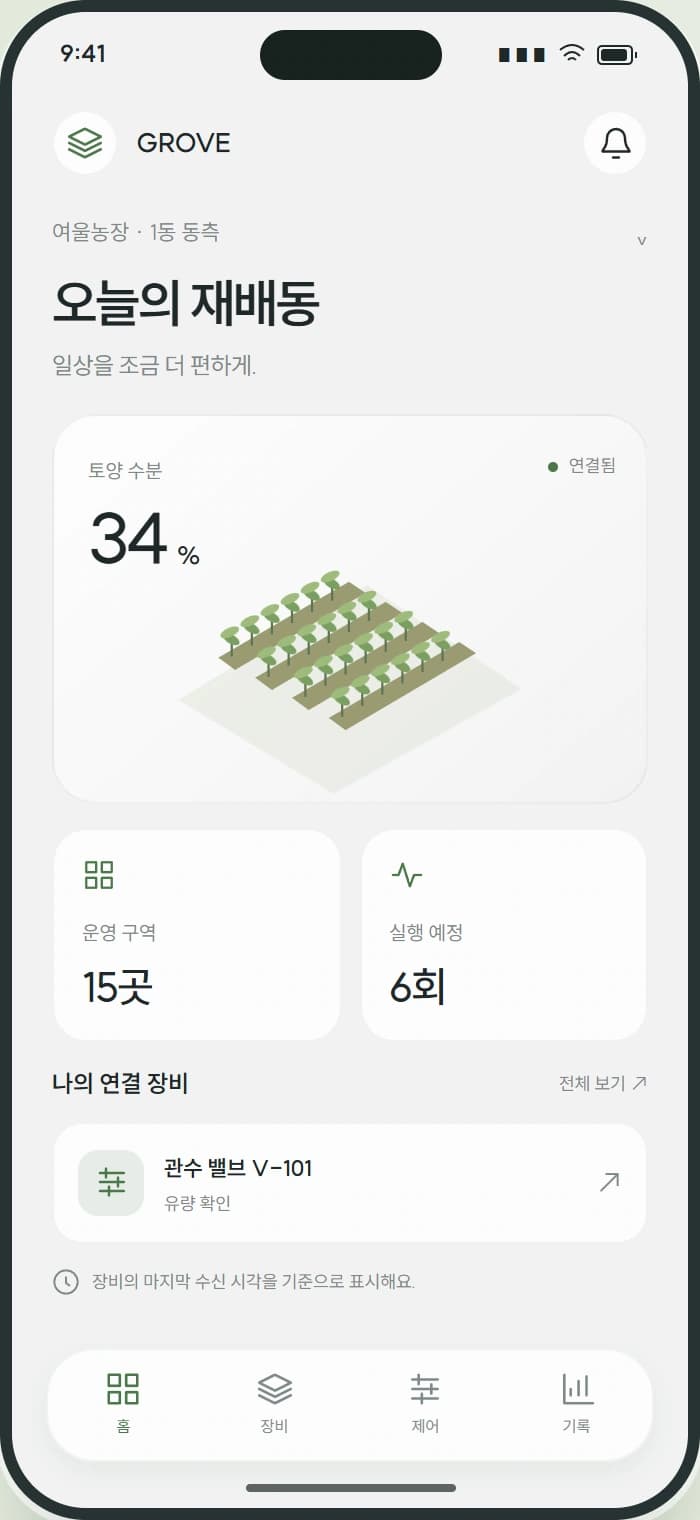 GROVE 앱 1: 오늘의 재배동. 현장의 현재 상태와 확인할 일을 한눈에 살펴봅니다.