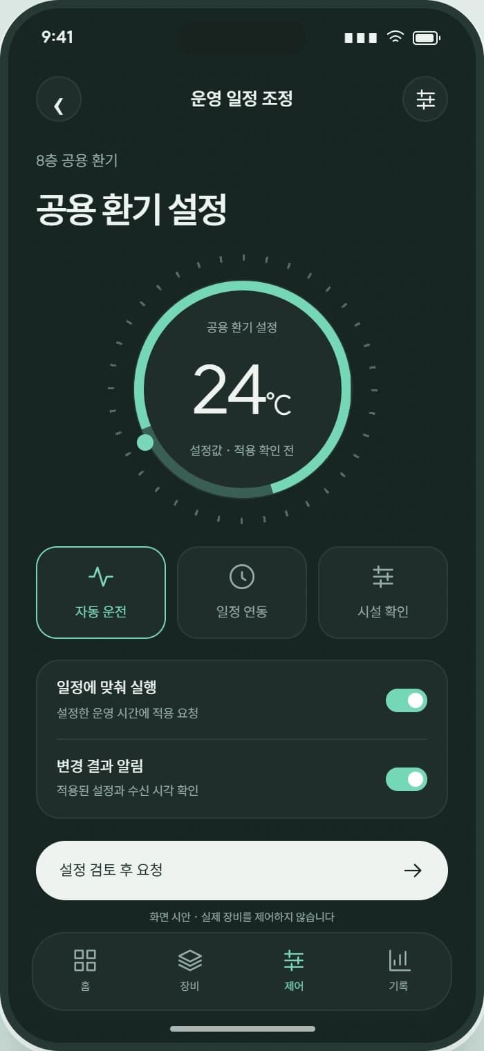 GRID CONNECT 앱 3: 운영 일정 조정. 담당자의 권한과 적용 조건에 맞춰 설정을 검토합니다.