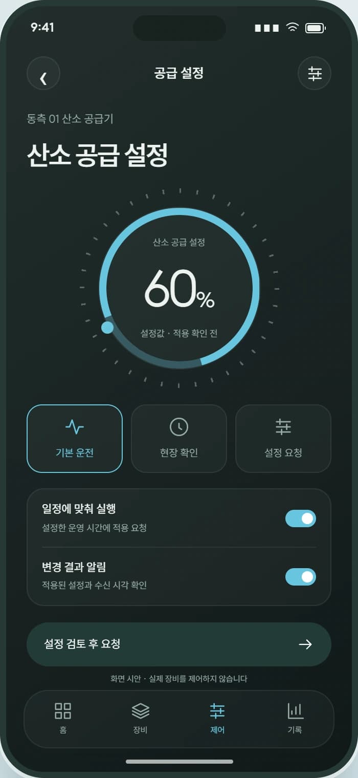 BLUECURRENT 앱 3: 공급 설정. 담당자의 권한과 적용 조건에 맞춰 설정을 검토합니다.