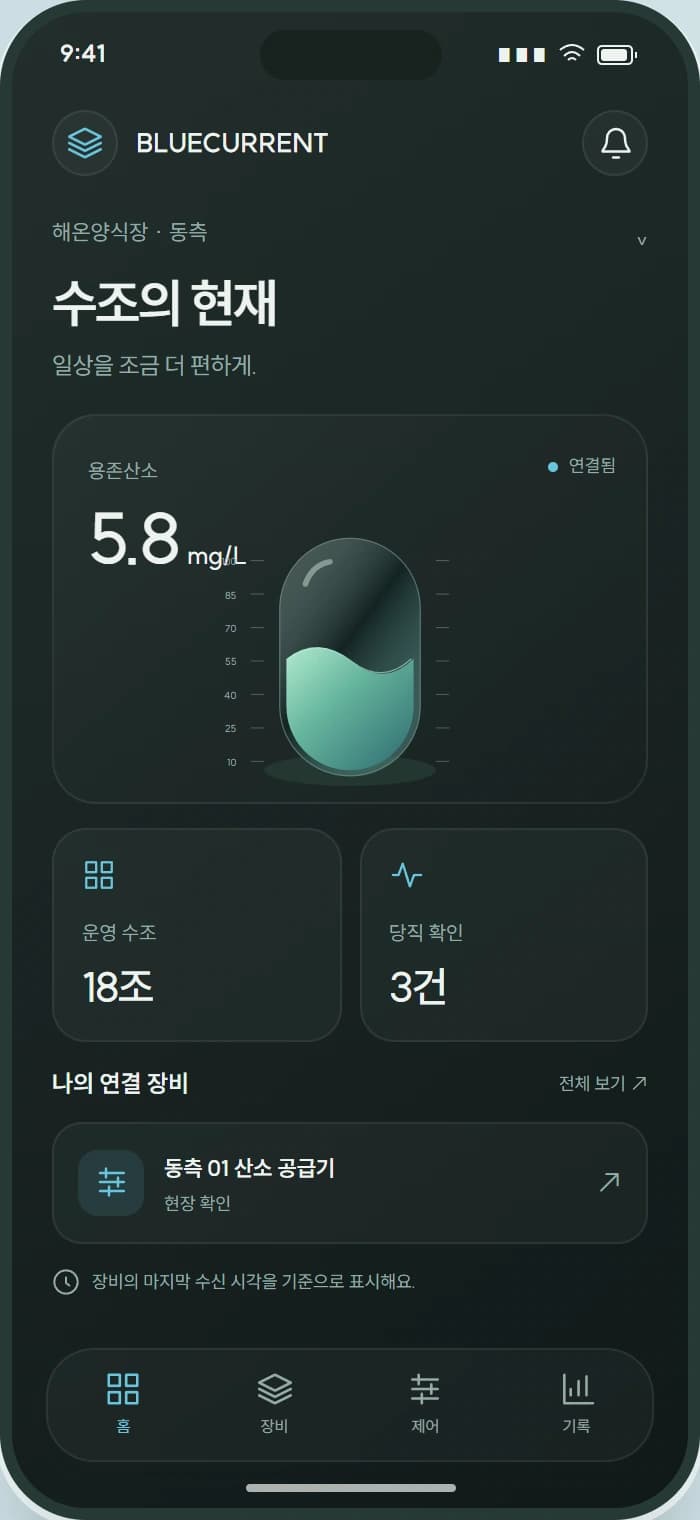 BLUECURRENT 앱 1: 수조의 현재. 현장의 현재 상태와 확인할 일을 한눈에 살펴봅니다.
