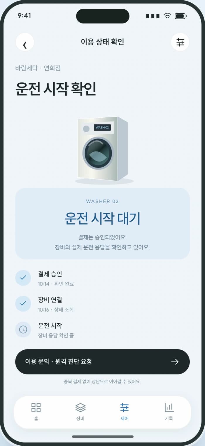 WASHDAY 앱 3: 이용 상태 확인. 결제 승인과 운전 시작 상태를 각각 안내합니다.