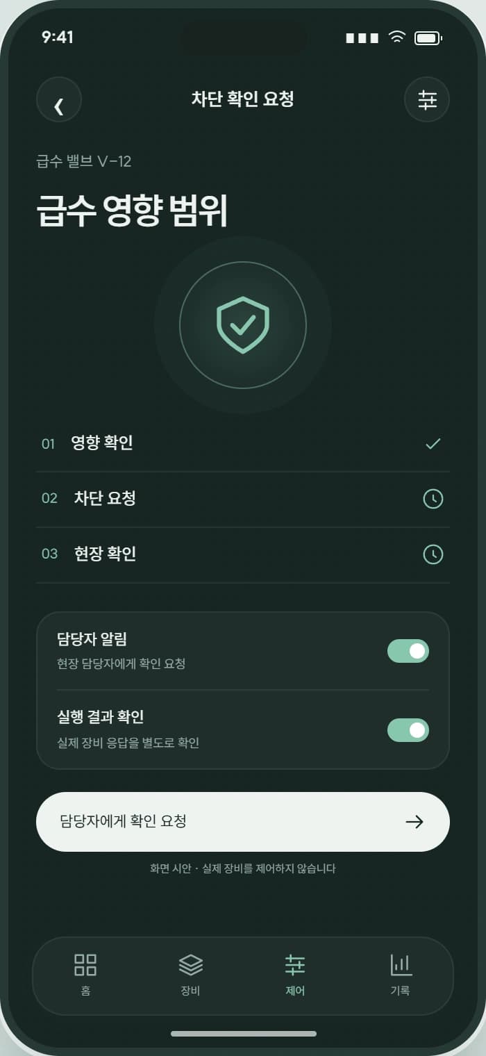 FLOW GUARD 앱 3: 차단 확인 요청. 영향 구역 확인 후 차단 요청과 실제 상태를 구분합니다.