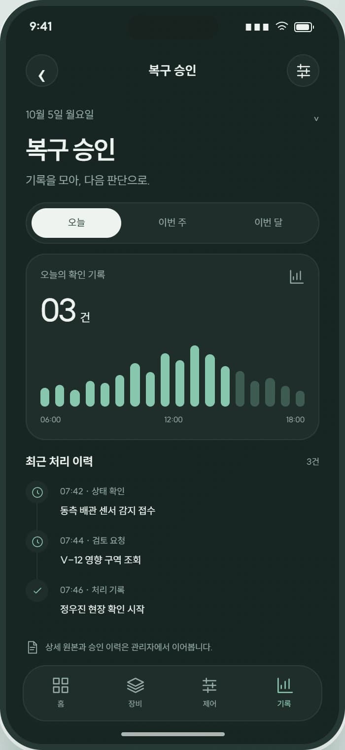 FLOW GUARD 앱 4: 복구 승인. 현장 점검과 복구 승인 기록을 이어봅니다.