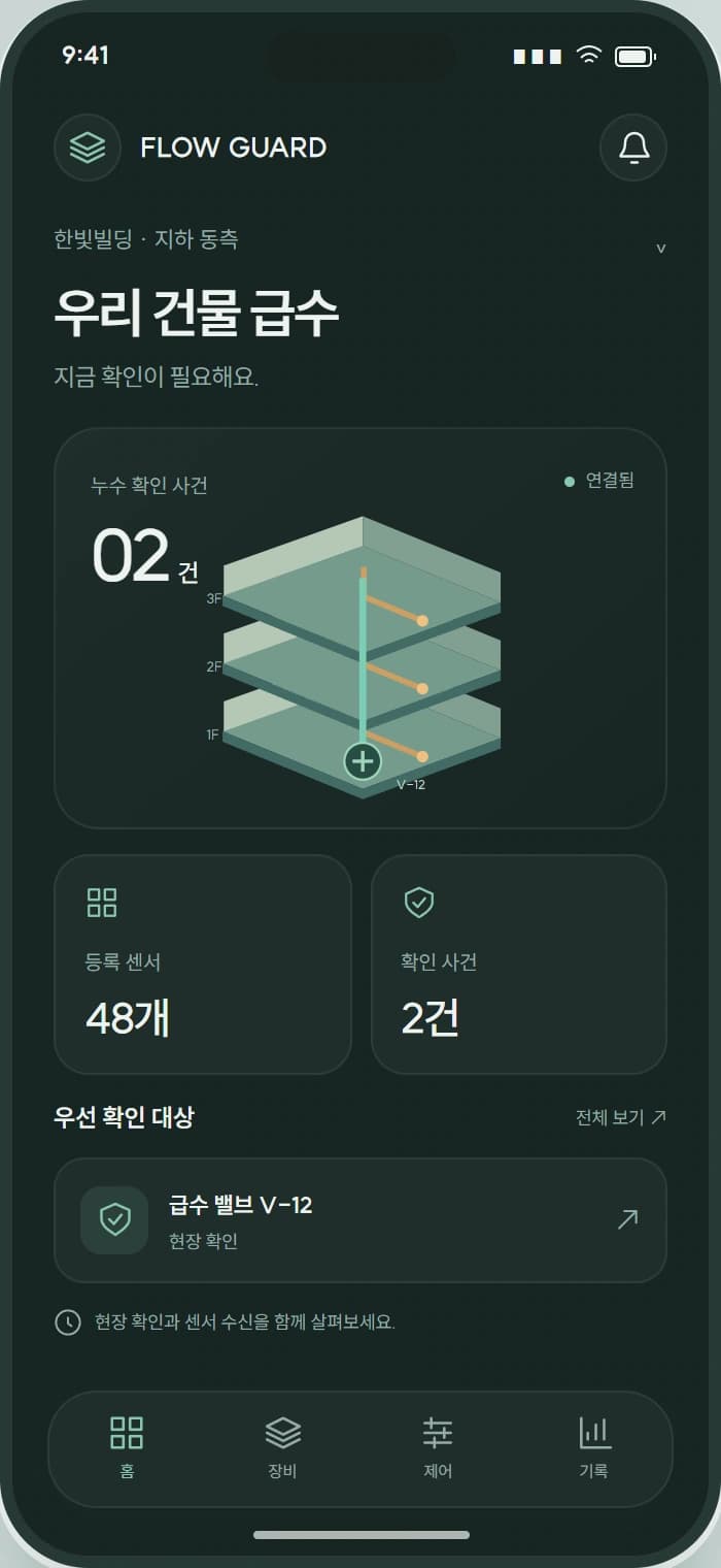 FLOW GUARD 앱 1: 우리 건물 급수. 누수 사건과 급수 상태를 함께 확인합니다.