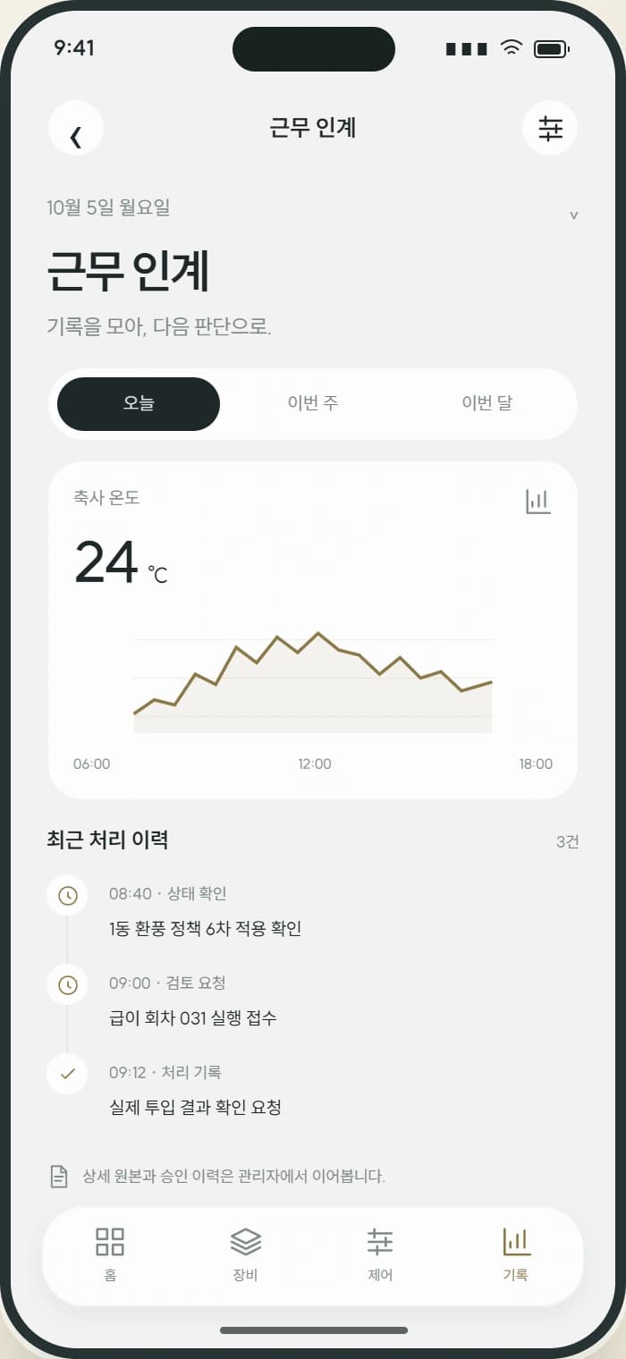 FARM AIR 앱 4: 근무 인계. 요청·응답·실행 결과를 구분해 이전 작업을 이어갑니다.