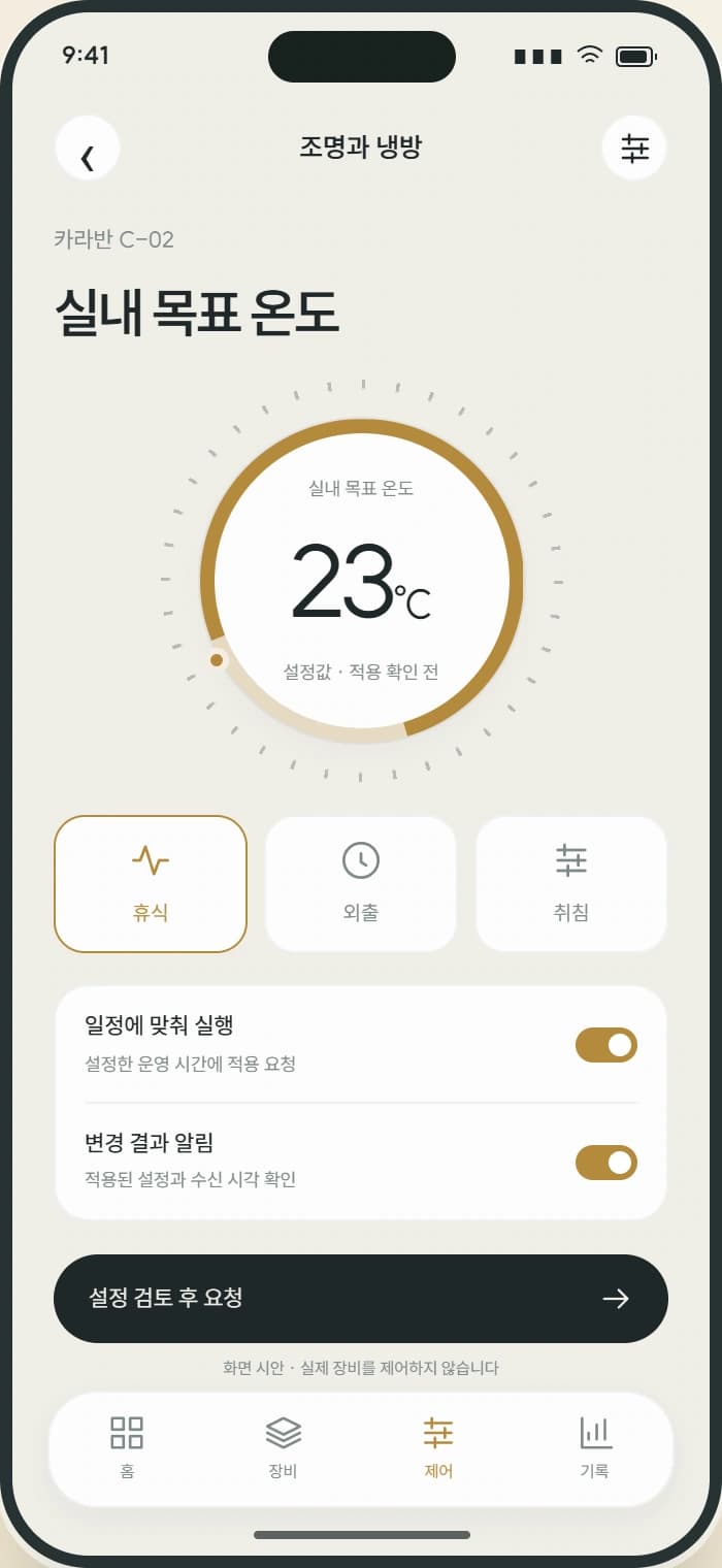 STAYWILD 앱 3: 조명과 냉방. 담당자의 권한과 적용 조건에 맞춰 설정을 검토합니다.