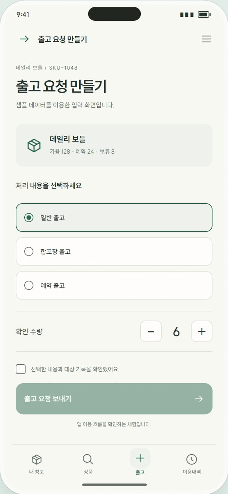 STOCKLY 앱 시안 3: 출고 요청 만들기. 상품과 수량을 선택하고 수취인·출고일을 지정합니다.