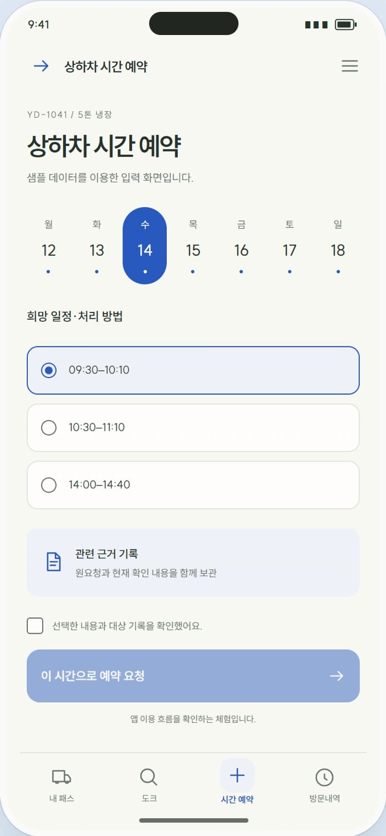 DOCK PASS 앱 시안 3: 상하차 시간 예약. 차종에 맞는 가용 시간대를 선택해 방문을 신청합니다.