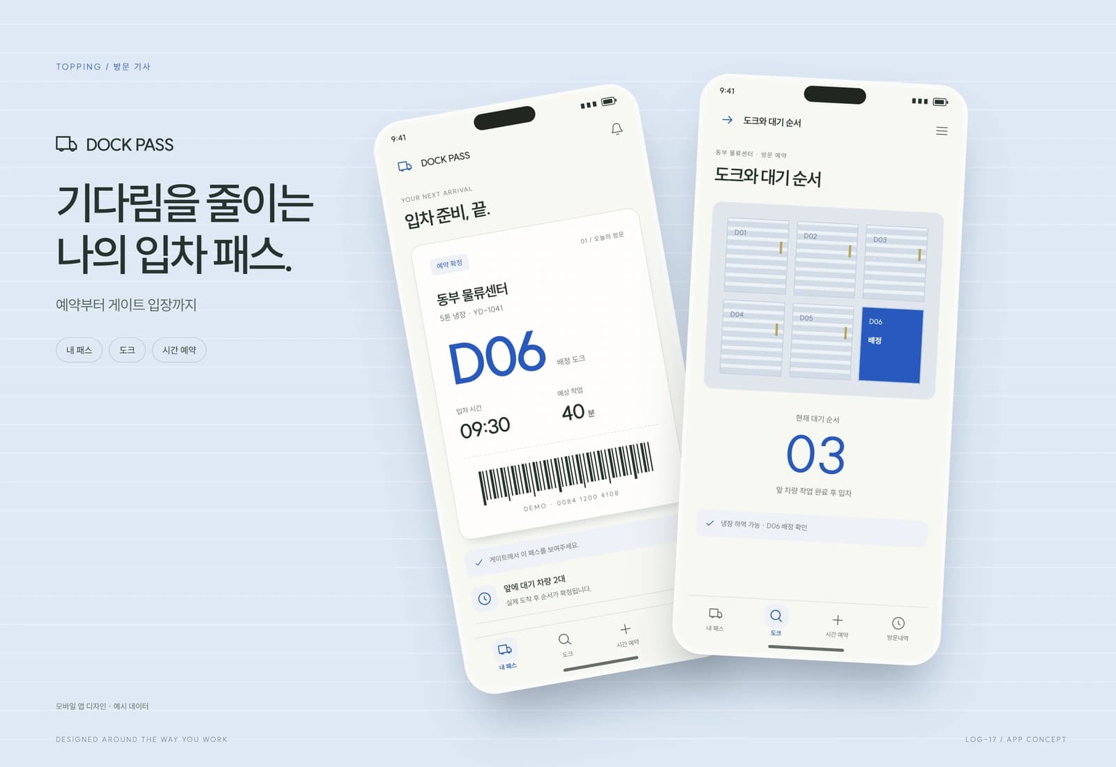 물류센터 도크 예약·차량 대기 관리 참고 화면