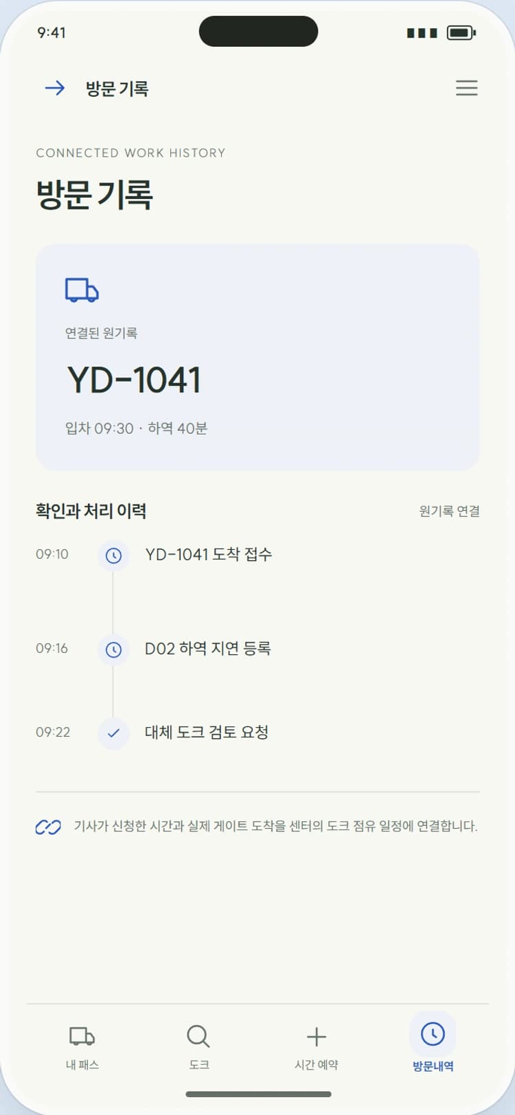 DOCK PASS 앱 시안 4: 방문 기록. 게이트 도착부터 작업 완료·출차까지 체류 구간을 나눠봅니다.