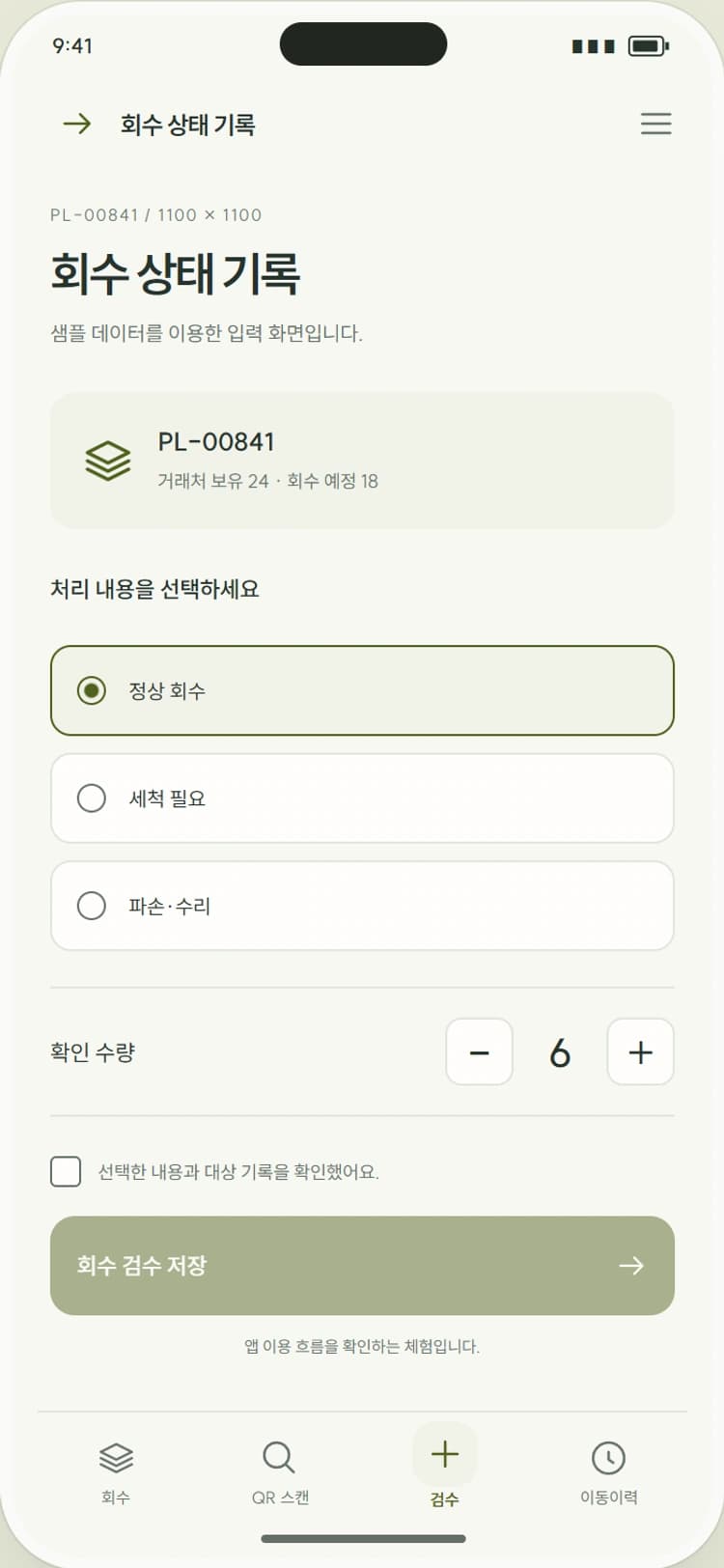LOOP / PALLET 앱 시안 3: 회수 상태 기록. 정상·세척·수리를 나눠 실물 상태와 수량을 남깁니다.