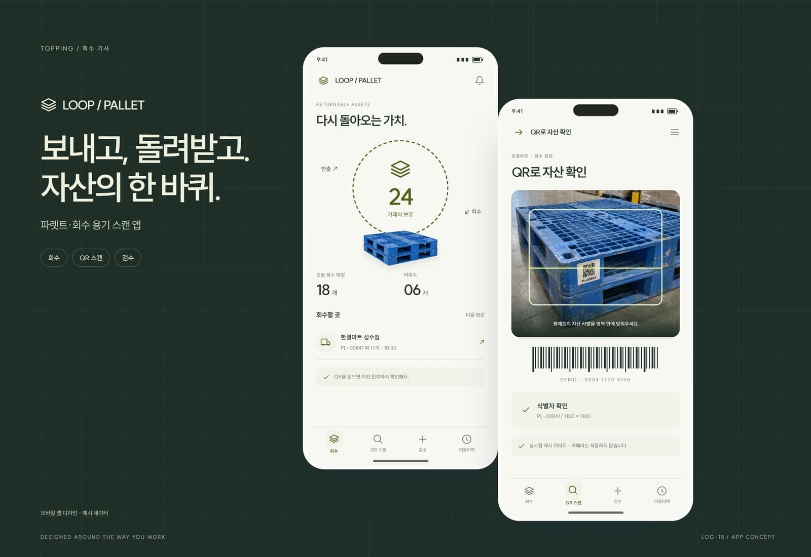 회수용 파렛트·용기 순환 관리 참고 화면