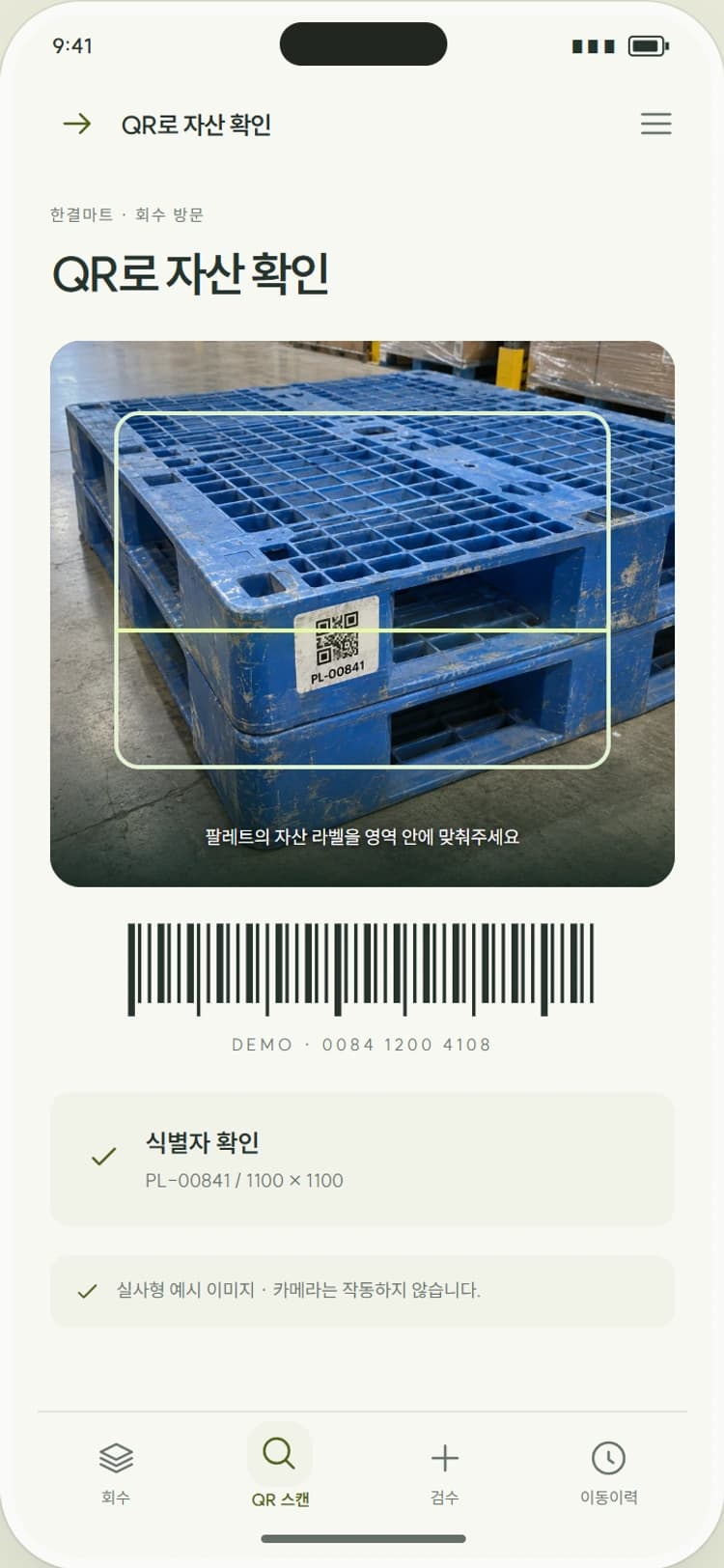 LOOP / PALLET 앱 시안 2: QR로 자산 확인. 개체 QR과 규격·거래처를 대조해 중복 회수를 구분합니다.