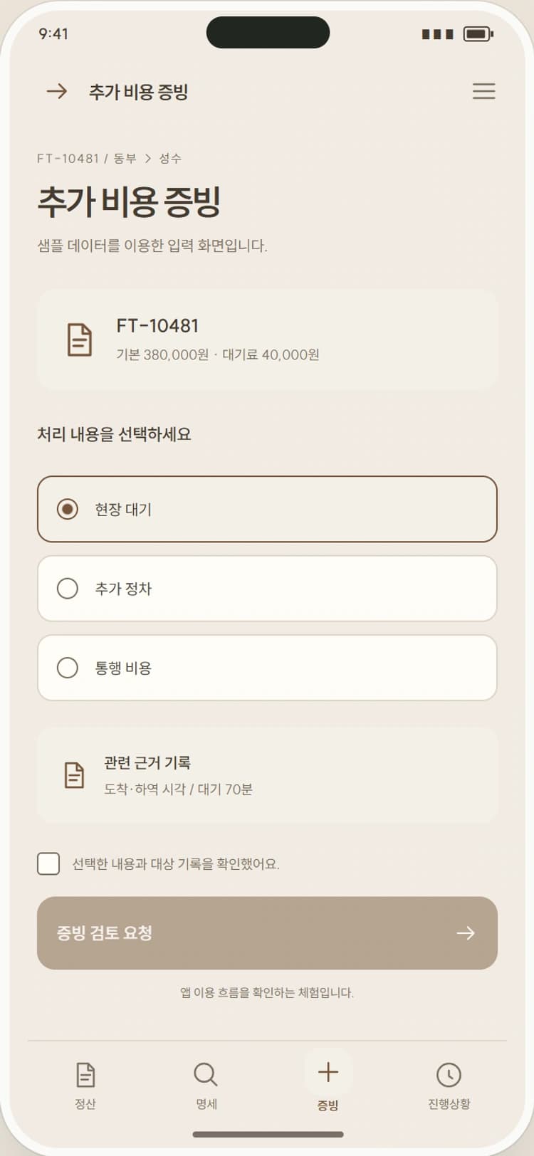 FARE NOTE 앱 시안 3: 추가 비용 증빙. 현장 대기나 추가 정차의 증빙과 사유를 제출합니다.