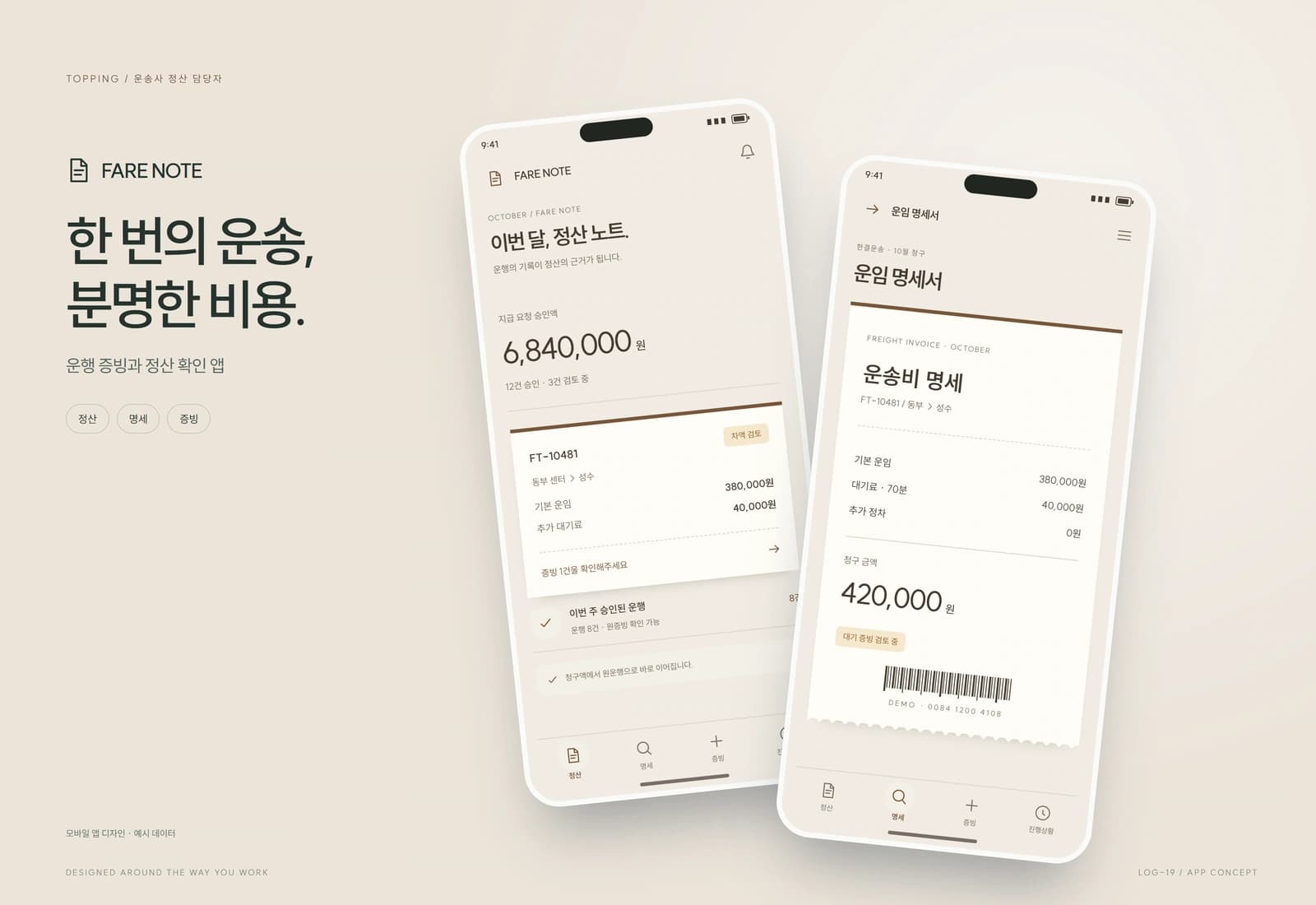 운송비 청구 대조·정산 시스템 참고 화면