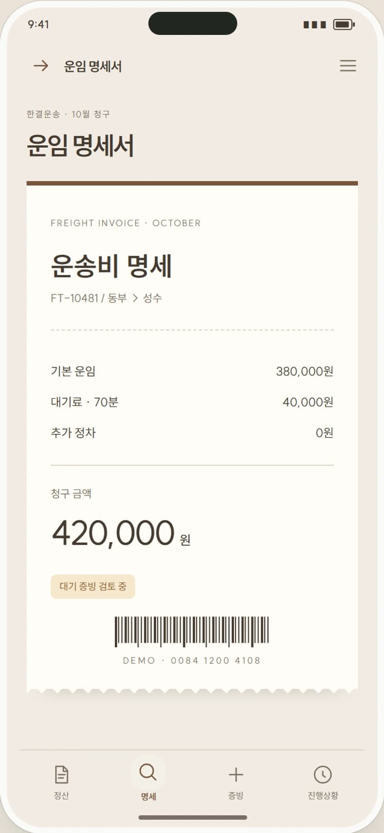 FARE NOTE 앱 시안 2: 운임 명세서. 기본 운임과 대기료를 분리하고 원계약을 대조합니다.