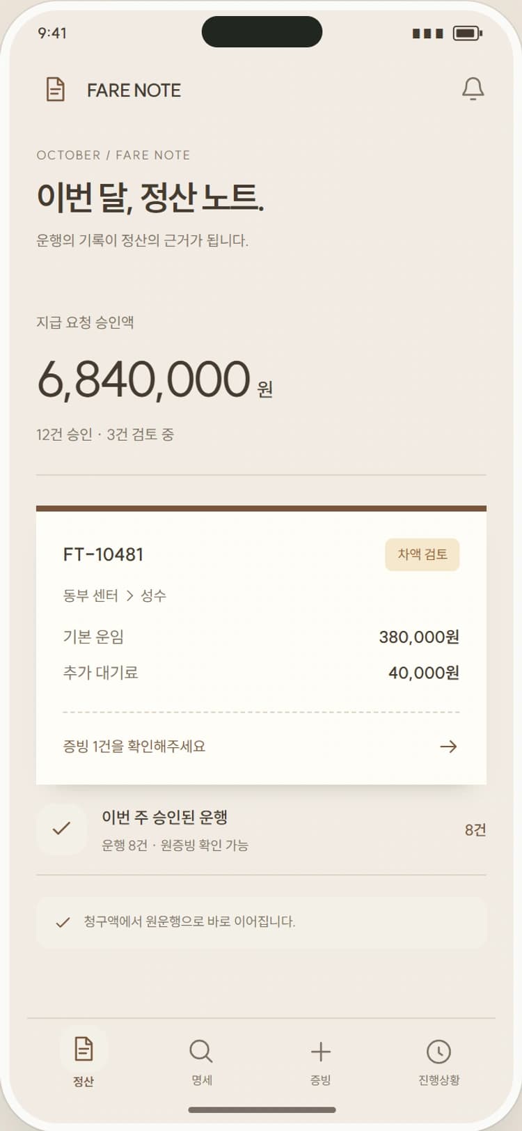 FARE NOTE 앱 시안 1: 이번 달 정산 노트. 지급 예정·검토 중 금액을 영수증 형태의 원장으로 확인합니다.