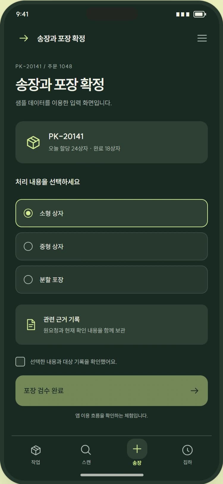 PACK / GO 앱 시안 3: 송장과 포장 확정. 포장 규격·택배사·송장을 확인하고 출력 요청을 남깁니다.