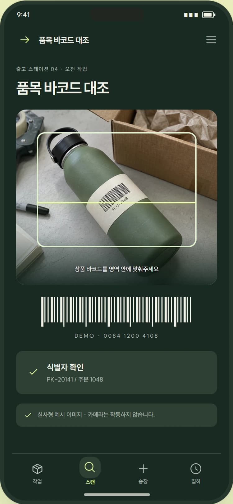 PACK / GO 앱 시안 2: 품목 바코드 대조. 스캔한 SKU와 수량을 주문 품목에 대조합니다.