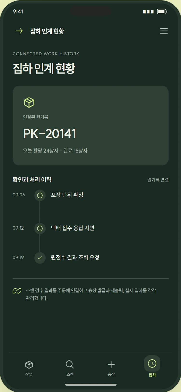 PACK / GO 앱 시안 4: 집하 인계 현황. 발급·출력·집하를 나누고 아직 인계하지 않은 상자를 보여줍니다.
