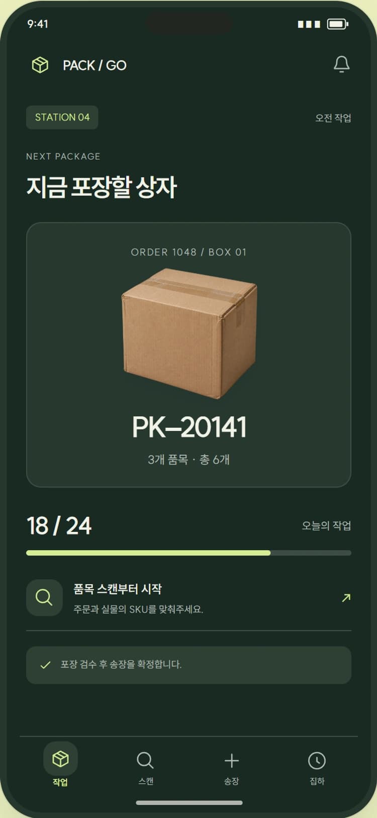 PACK / GO 앱 시안 1: 나의 포장 작업. 큰 작업 번호와 진행률로 지금 포장할 상자를 안내합니다.